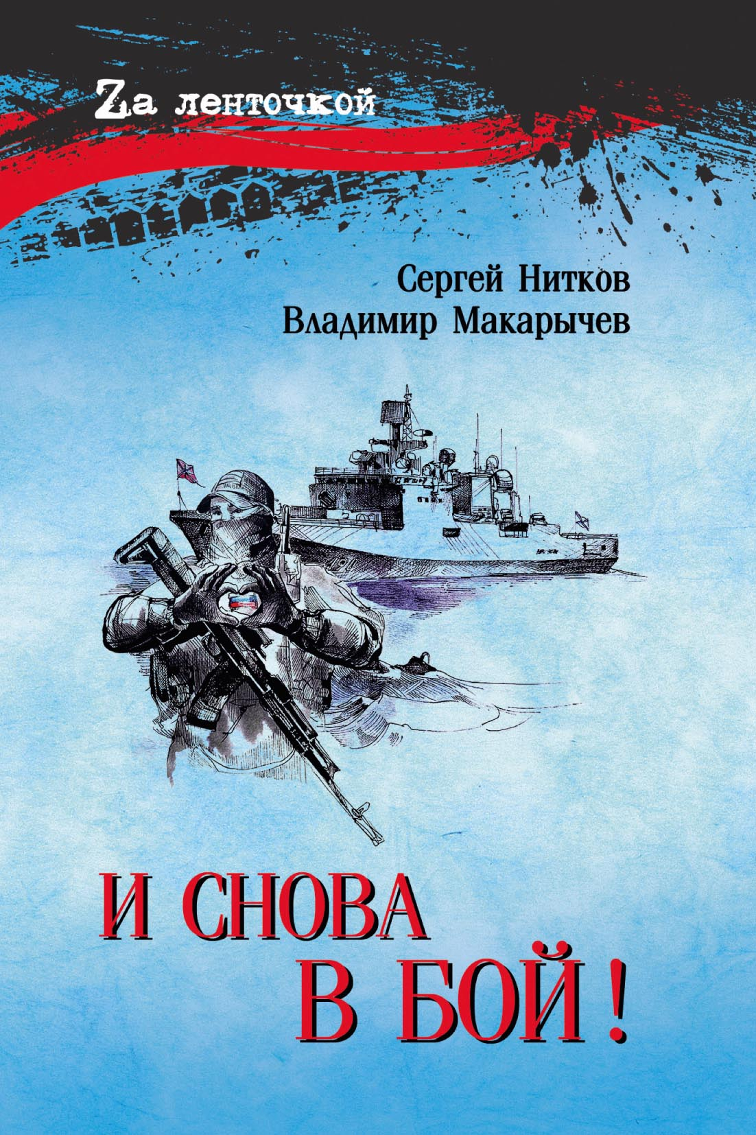 И снова в бой! - Владимир Николаевич Макарычев