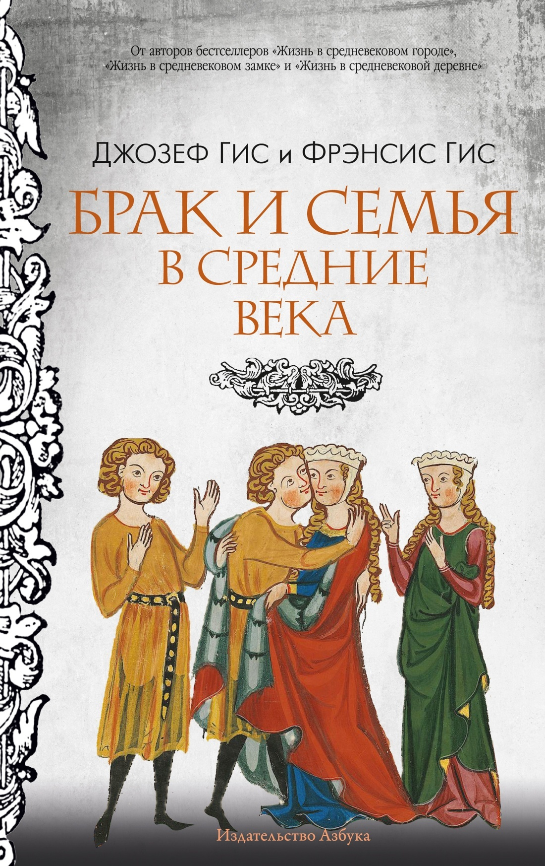 Брак и семья в Средние века - Джозеф Гис