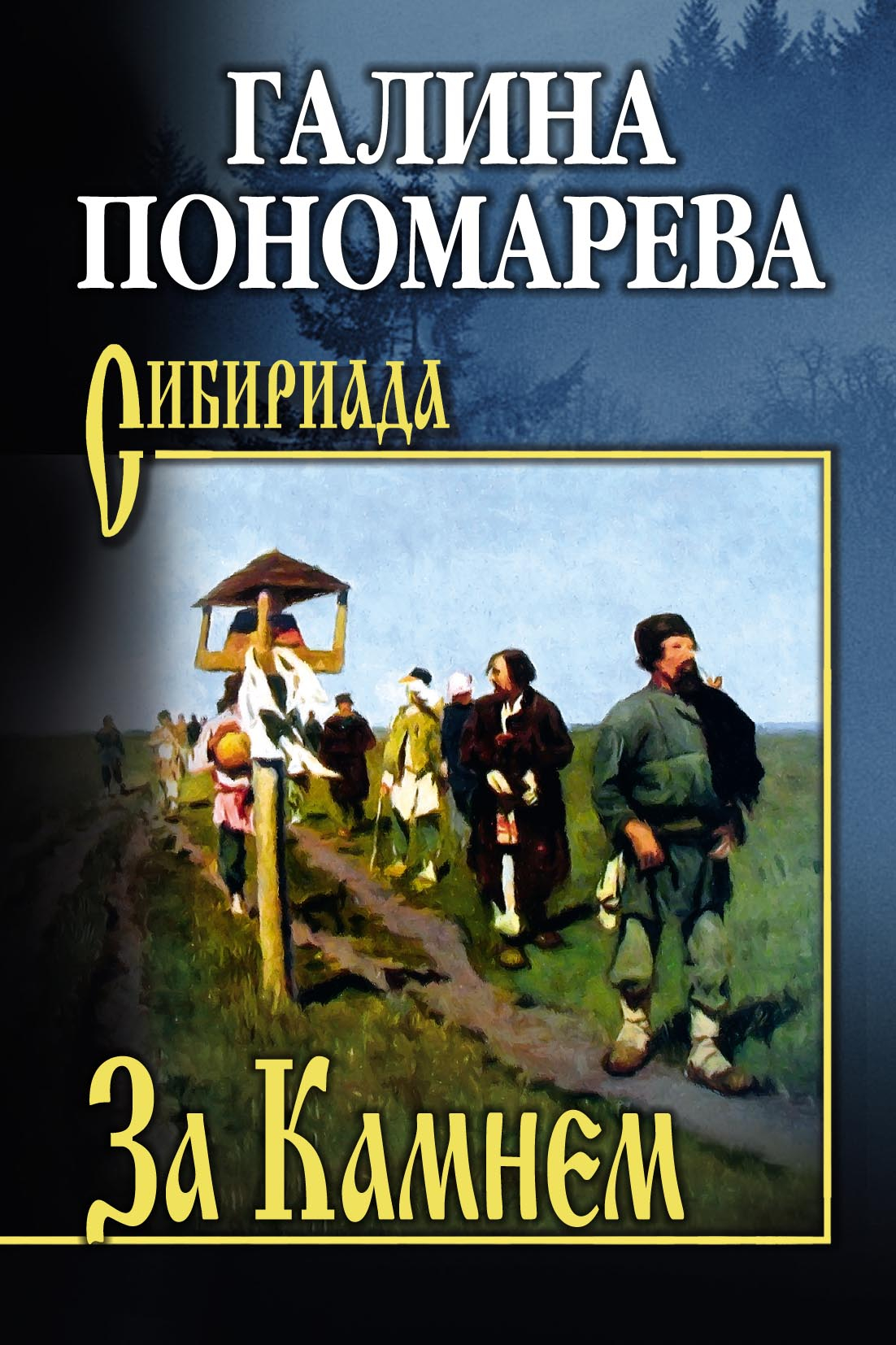 За Камнем - Галина Ивановна Пономарёва