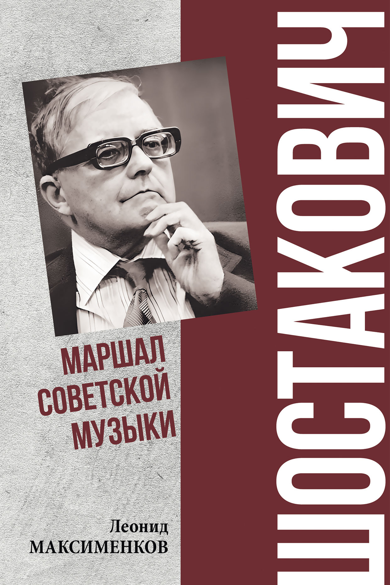 Шостакович. Маршал советской музыки - Леонид Валентинович Максименков