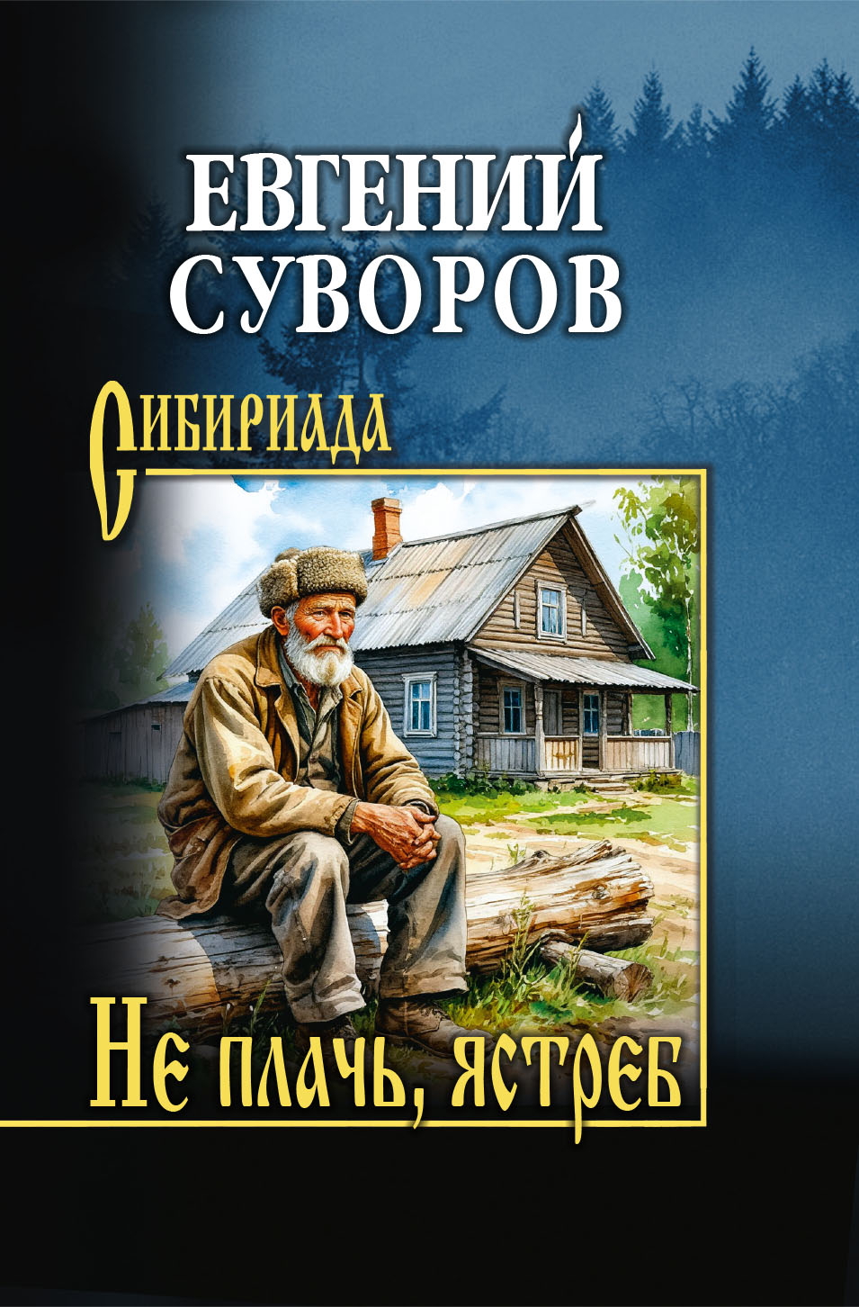 Не плачь, ястреб - Евгений Адамович Суворов
