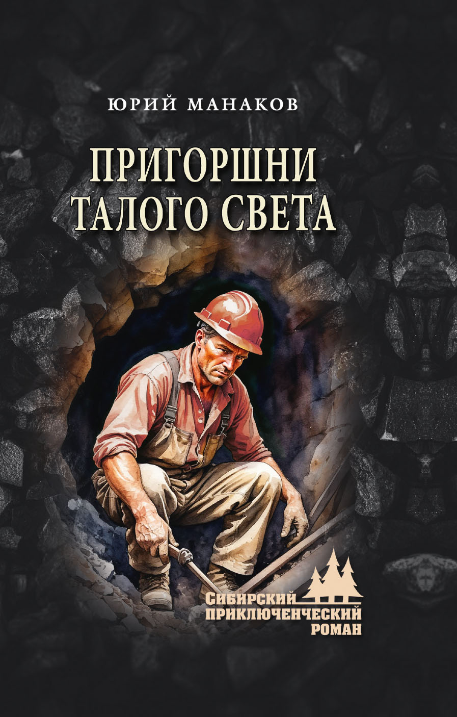 Пригоршни талого света - Юрий Семенович Манаков
