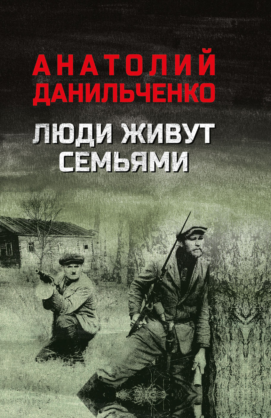 Люди живут семьями - Анатолий Данильченко
