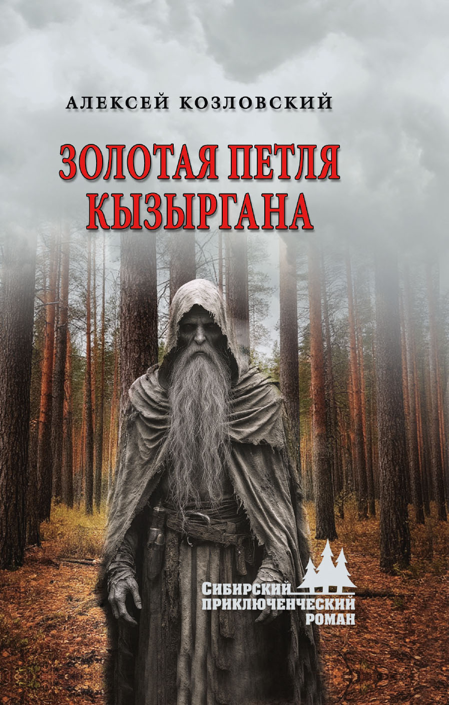 Золотая петля Кызыргана - Алексей Дмитриевич Козловский