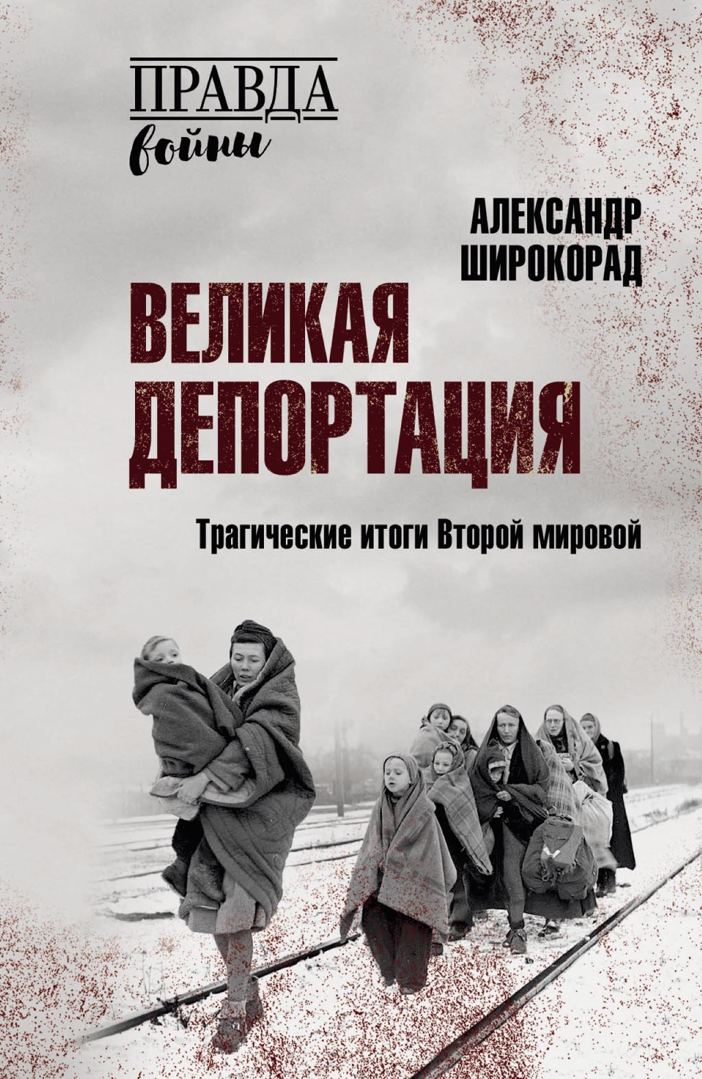 Великая депортация. Трагические итоги Второй мировой - Александр Борисович Широкорад