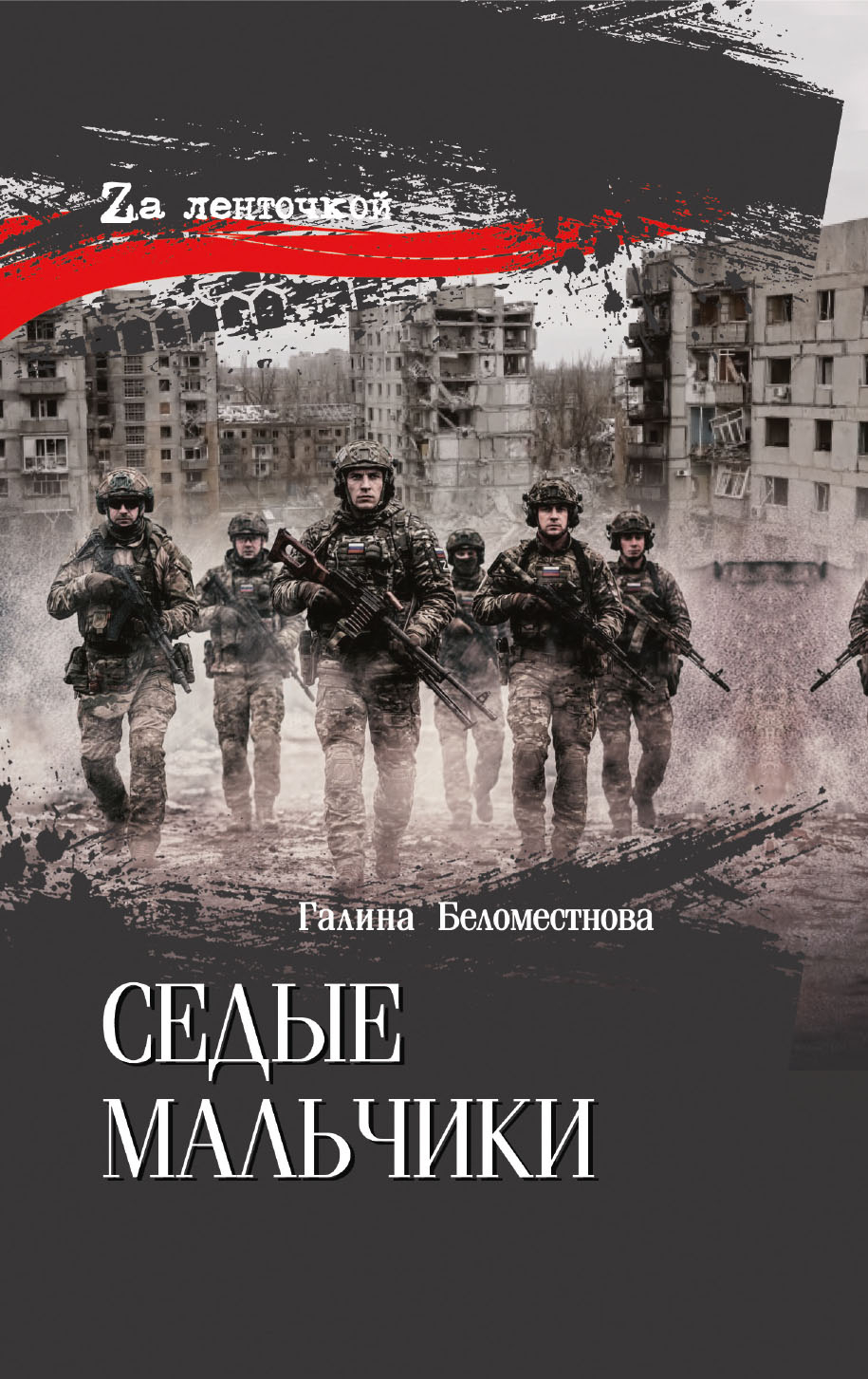Седые мальчики - Галина Алексеевна Беломестнова