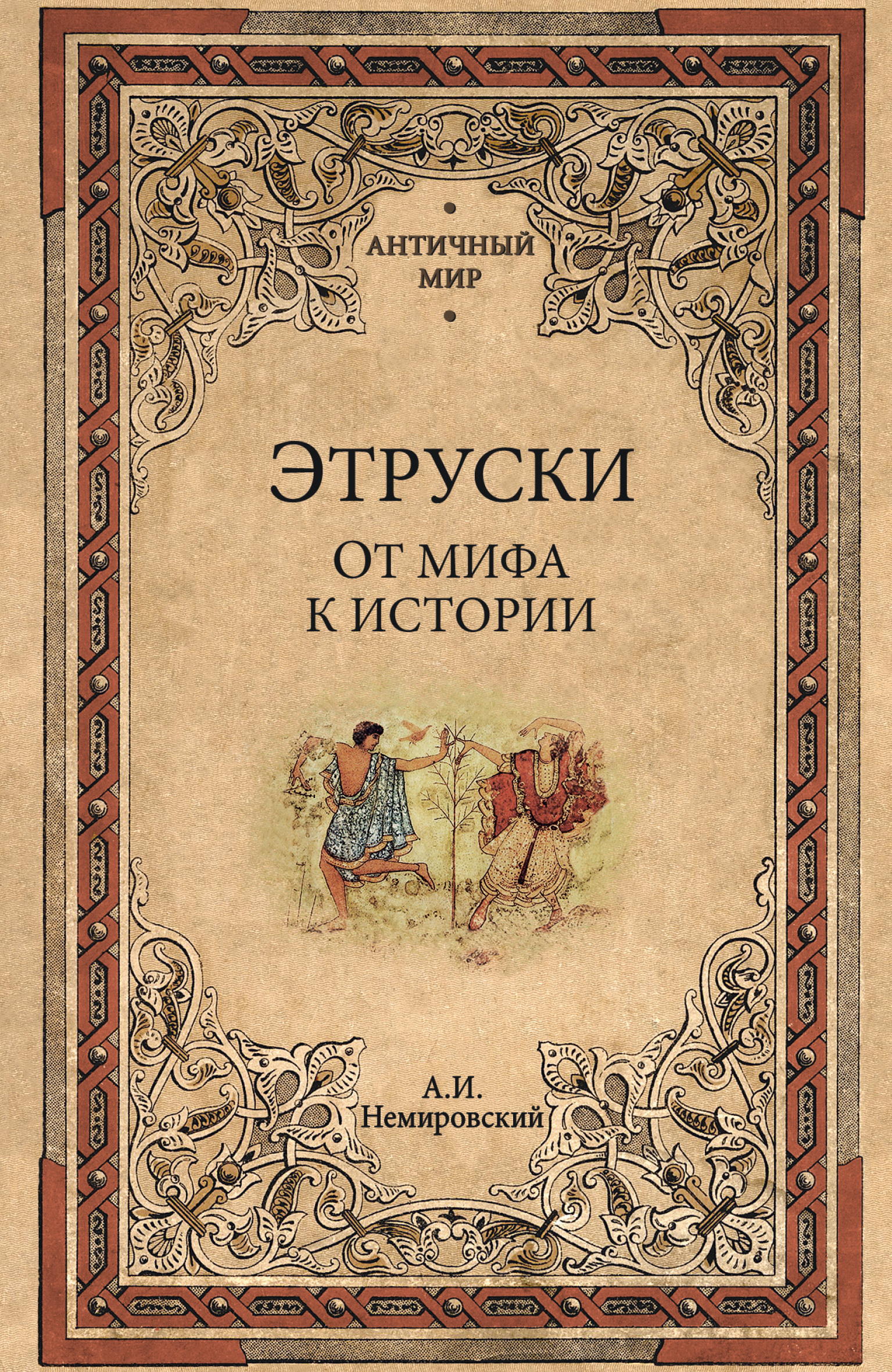 Этруски. От мифа к истории - Александр Иосифович Немировский