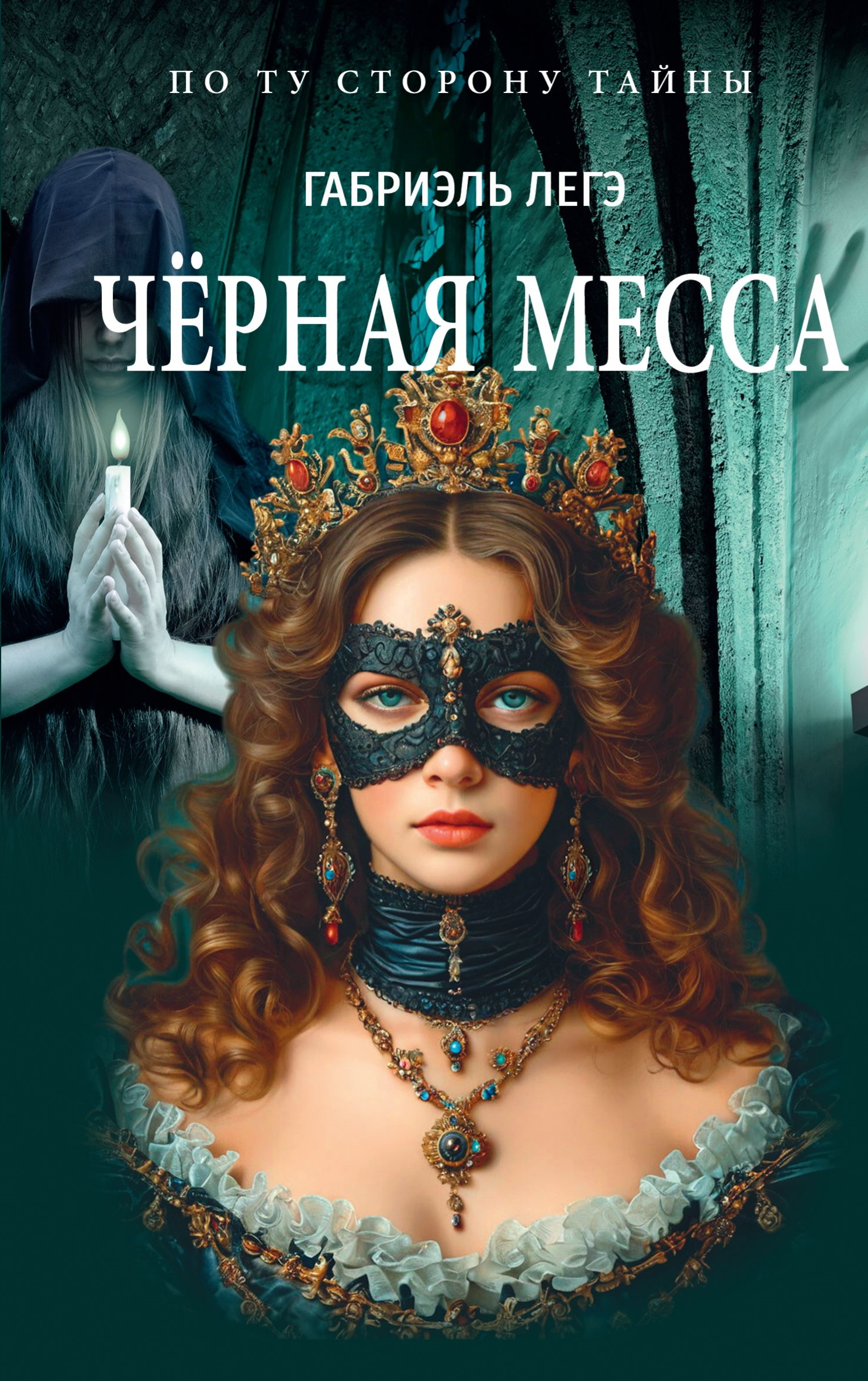 Чёрная месса - Габриэль Легэ