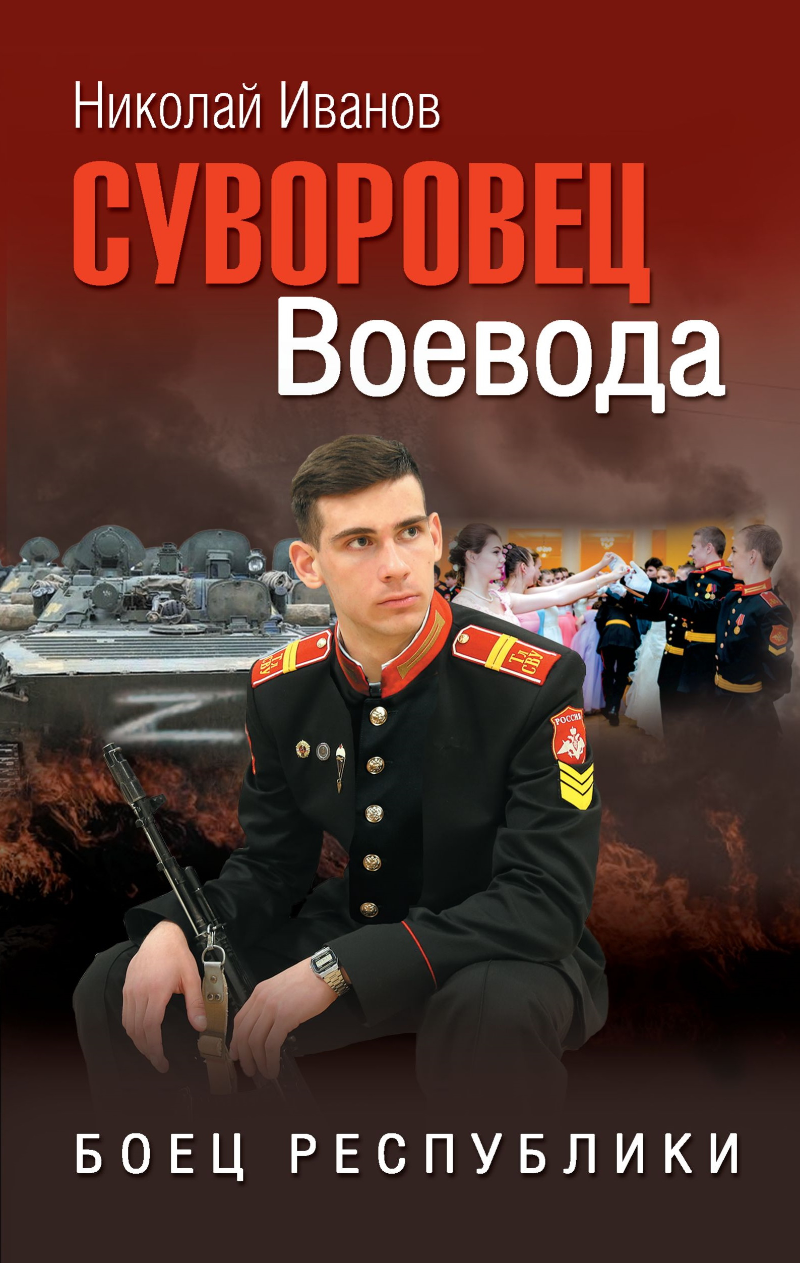 Суворовец Воевода. Боец республики - Николай Федорович Иванов