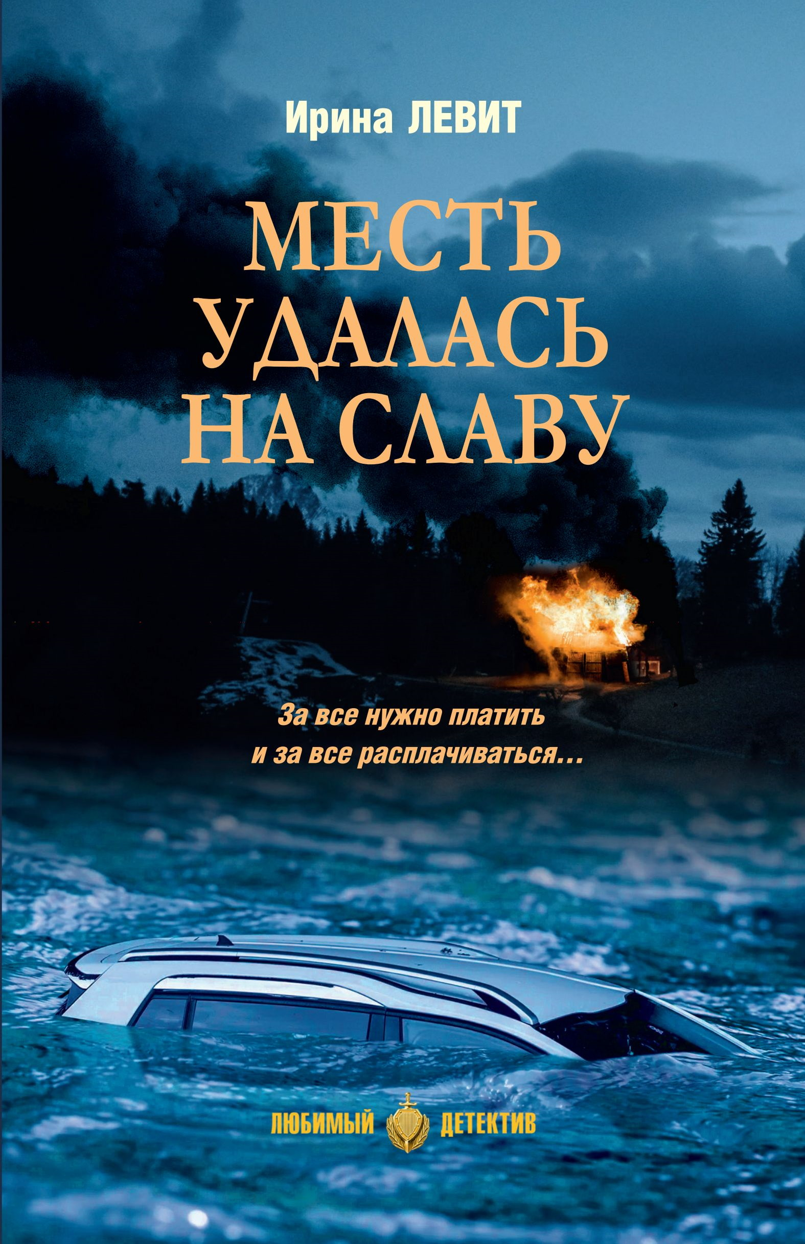 Месть удалась на славу - Ирина Семеновна Левит