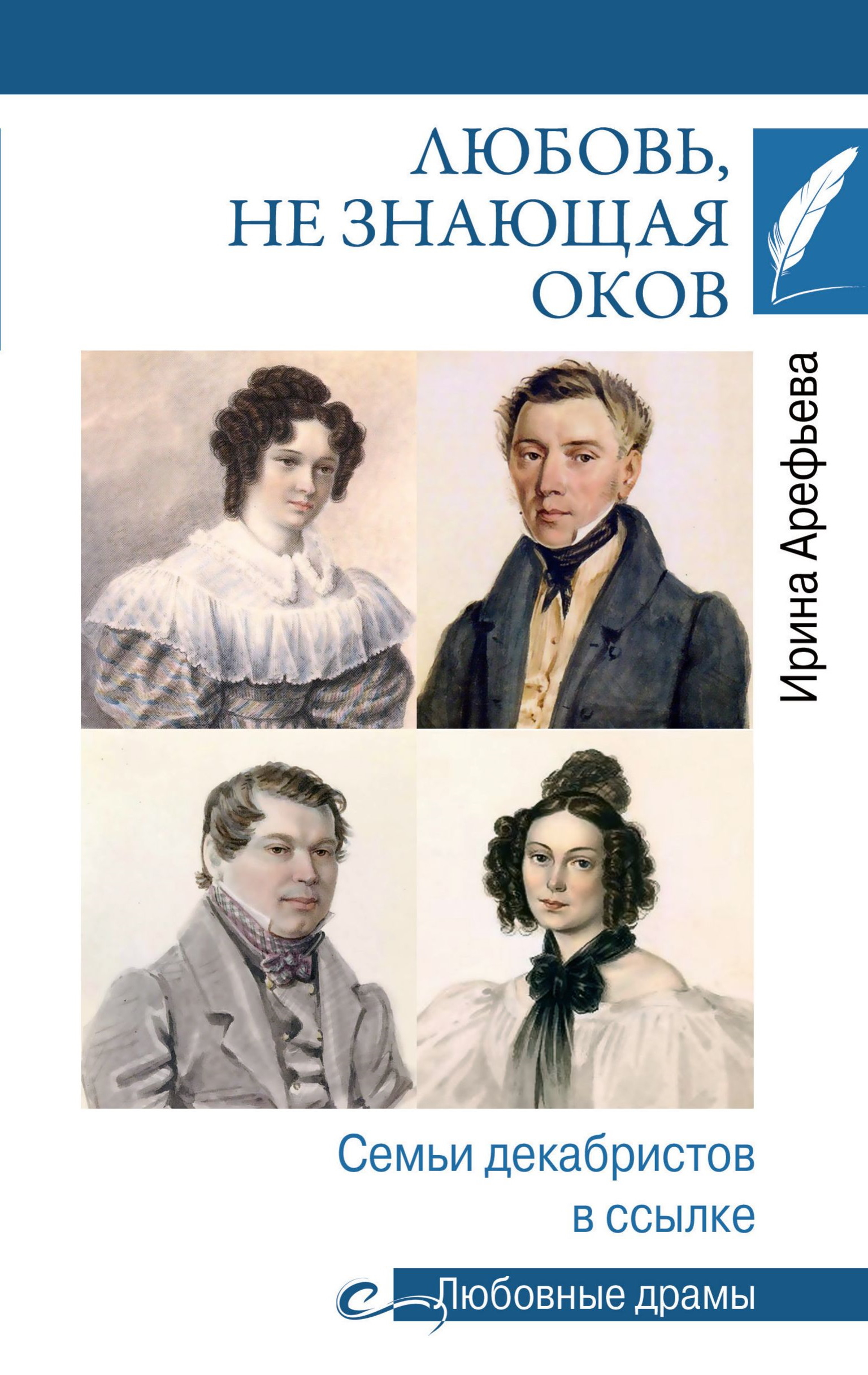 Любовь, не знающая оков. Семьи декабристов в ссылке - Ирина Николаевна Арефьева