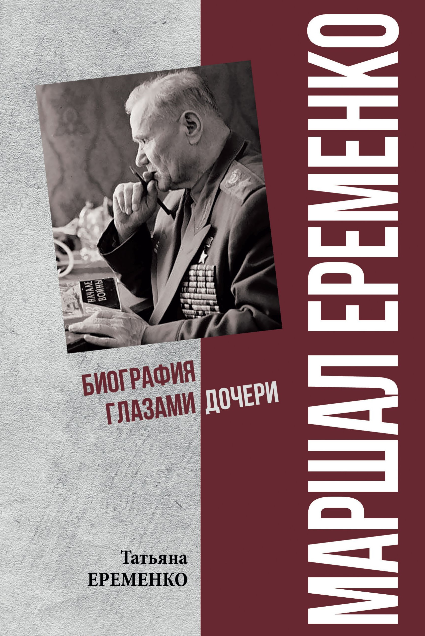 Маршал Еременко. Биография глазами дочери - Татьяна Андреевна Еременко