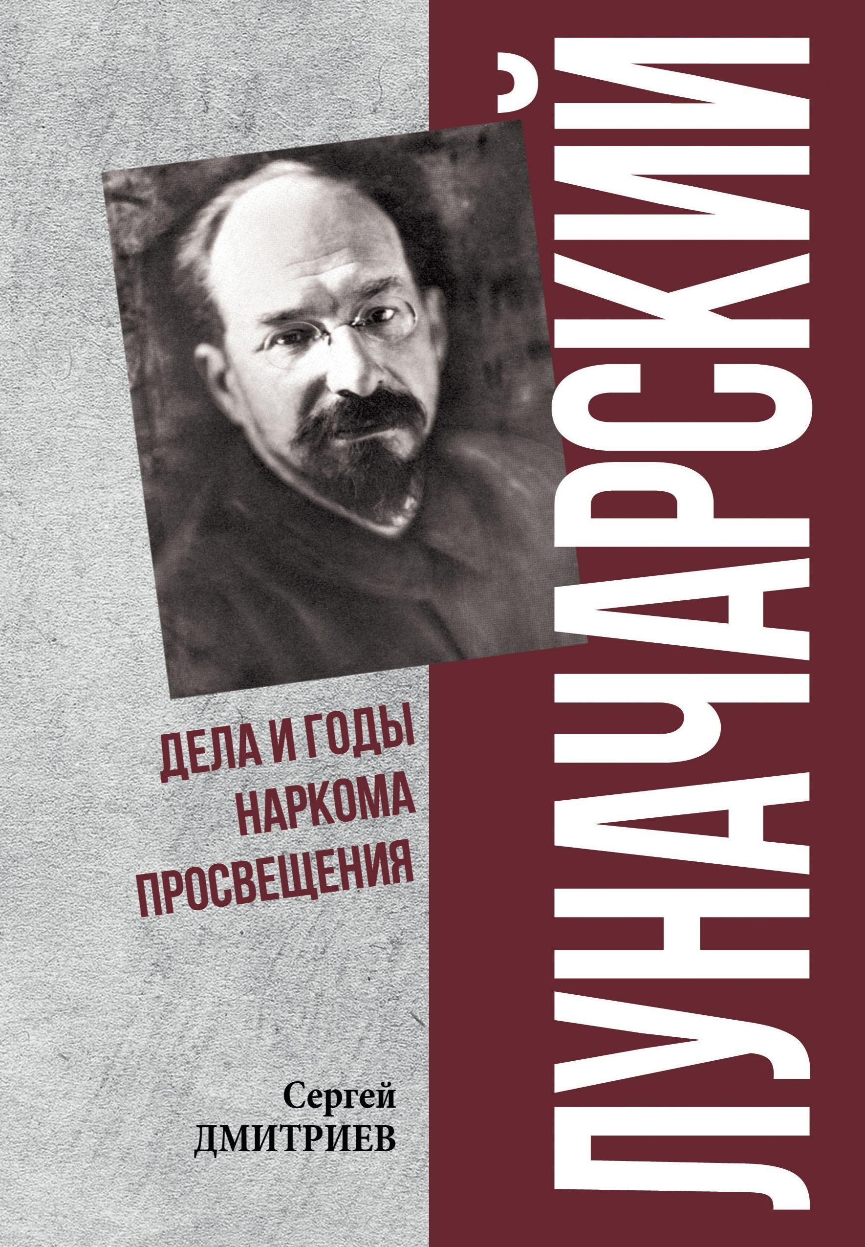 Луначарский. Дела и годы наркома просвещения - Сергей Николаевич Дмитриев