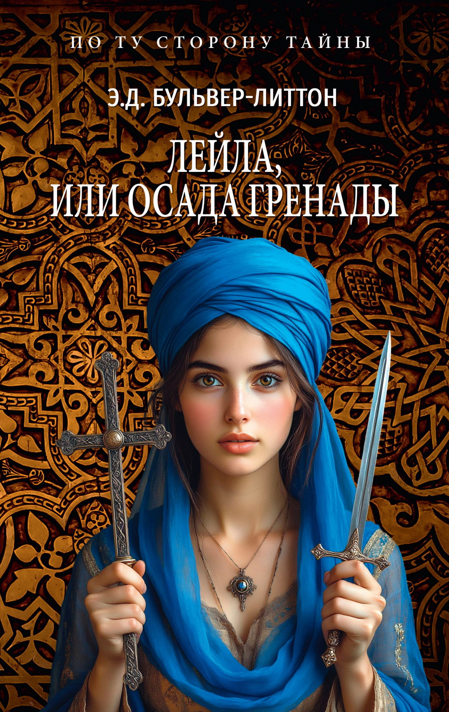 Лейла, или Осада Гренады - Эдвард Джордж Бульвер-Литтон