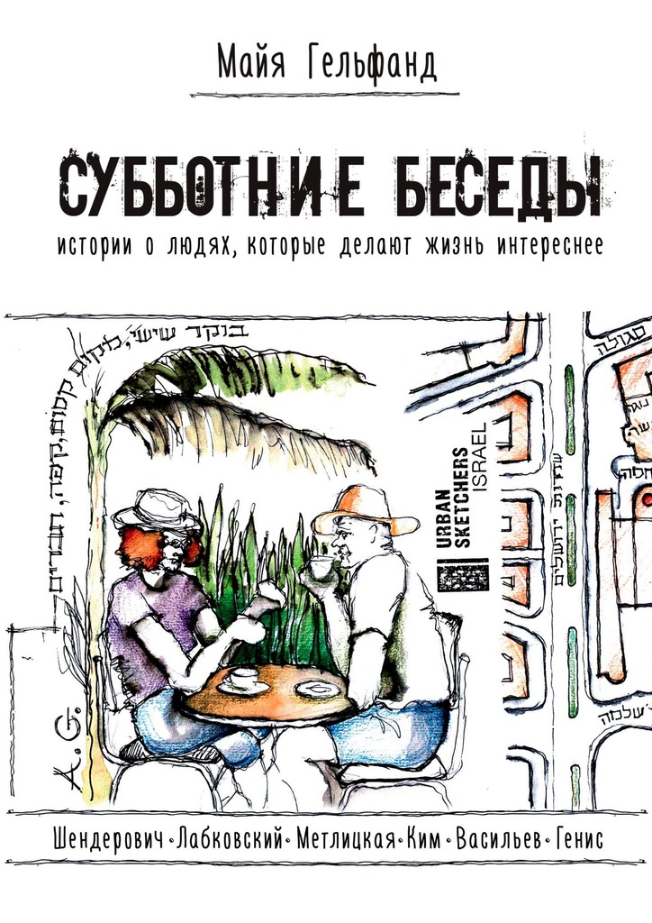 Субботние беседы. Истории о людях, которые делают жизнь интереснее - Майя Гельфанд