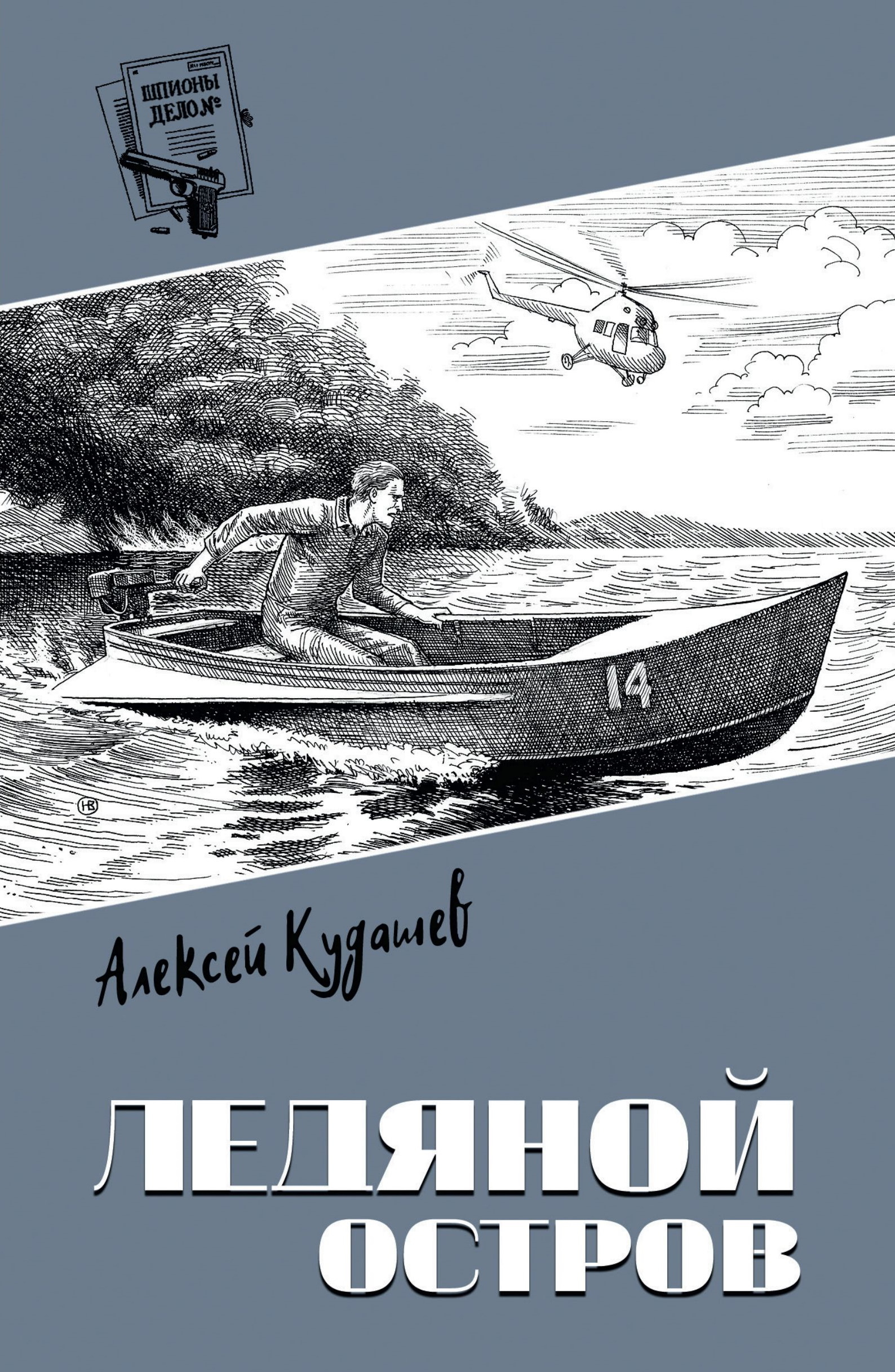 Ледяной остров - Алексей Иванович Кудашев