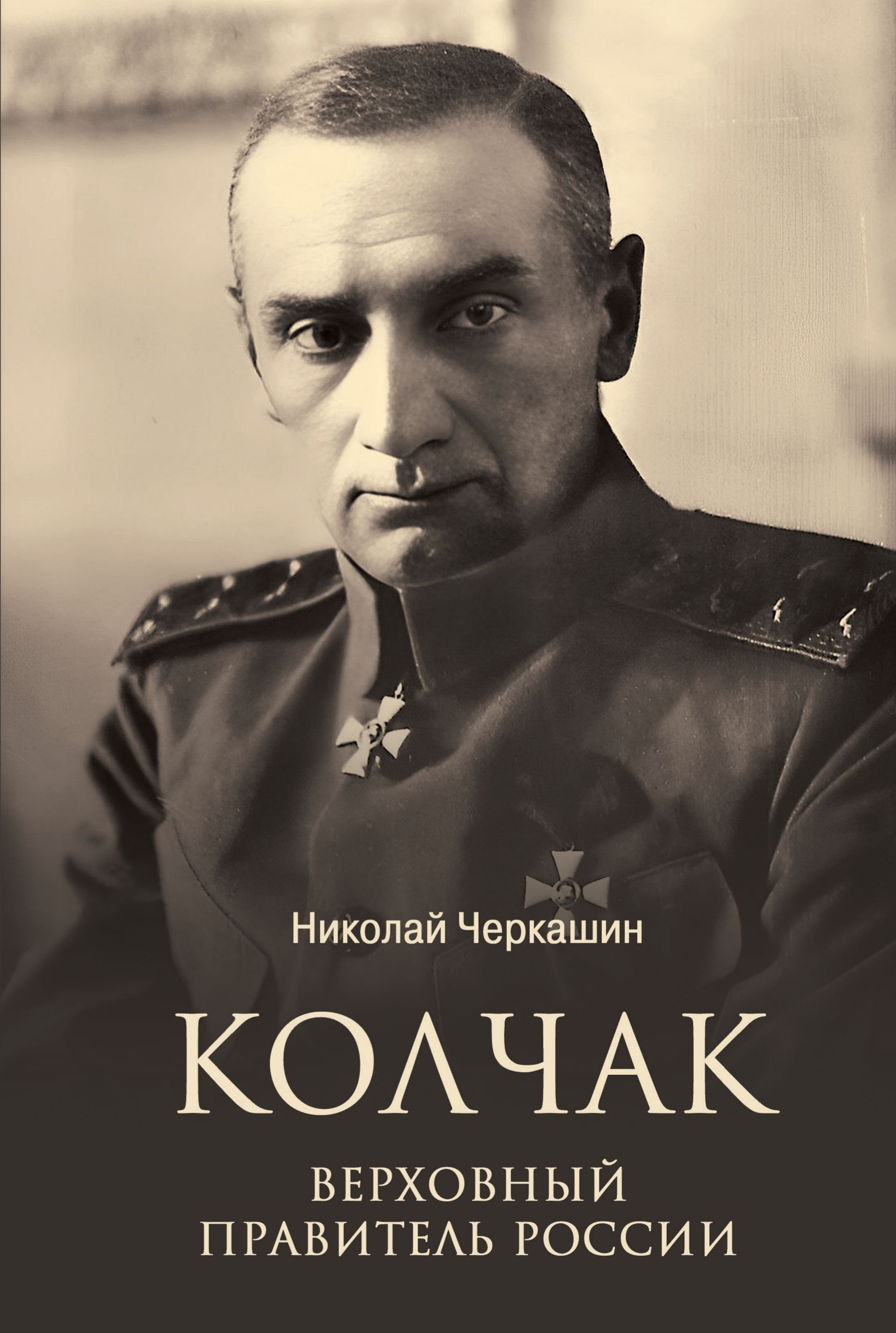 Колчак. Верховный правитель России - Николай Андреевич Черкашин