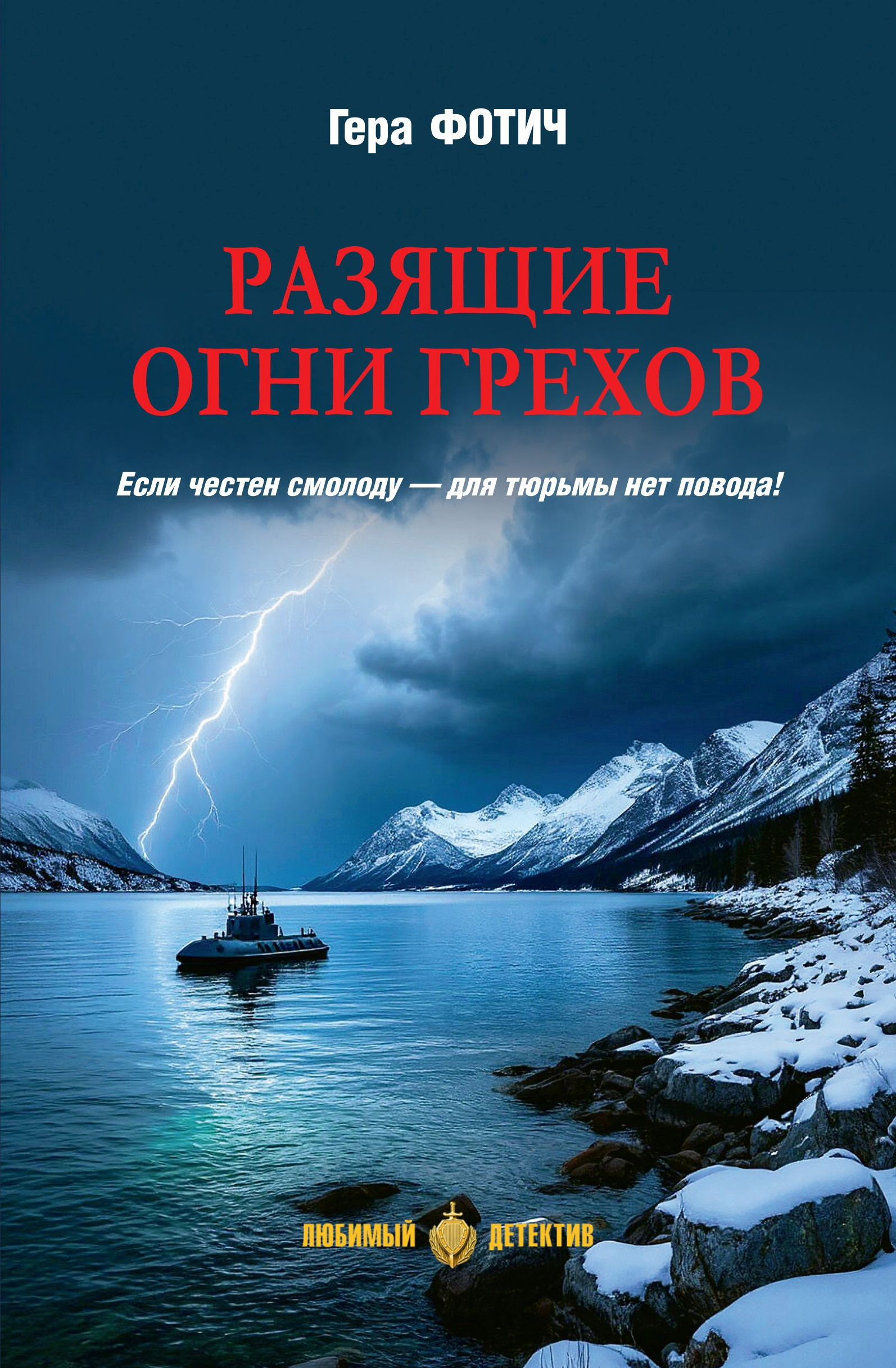 Разящие огни грехов - Гера Фотич