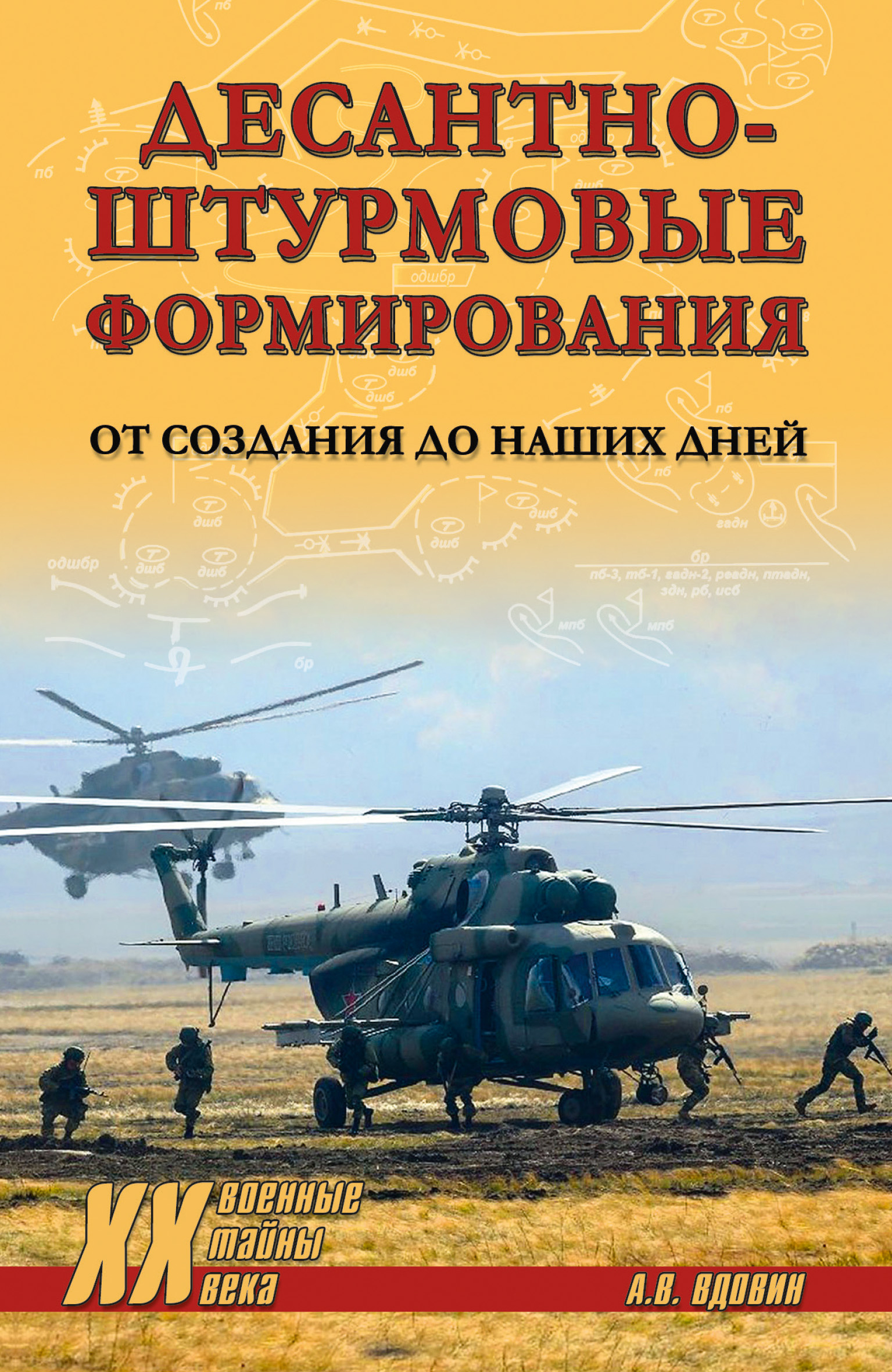 Десантно-штурмовые формирования. От создания до наших дней - Александр Владимирович Вдовин