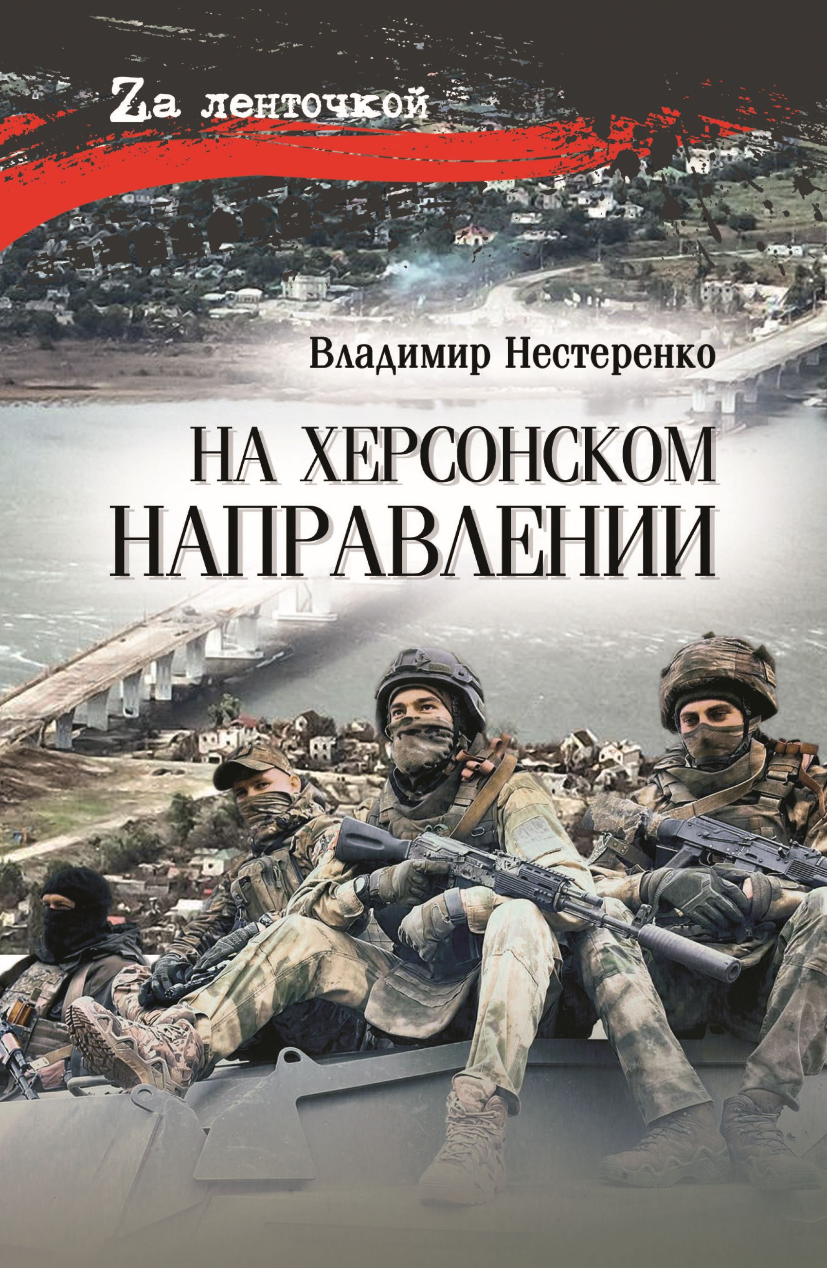 На Херсонском направлении - Владимир Георгиевич Нестеренко