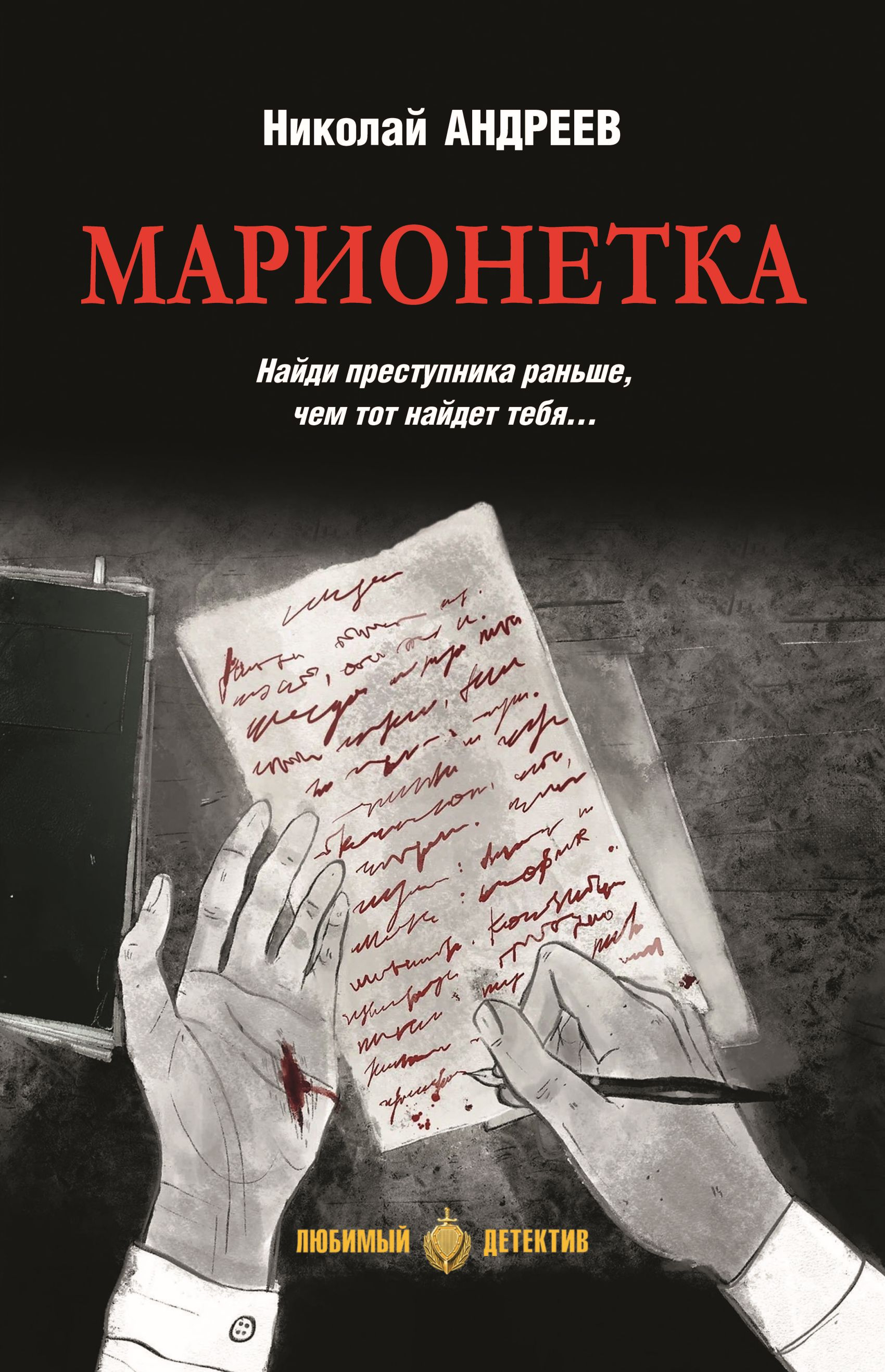 Марионетка - Николай Владимирович Андреев
