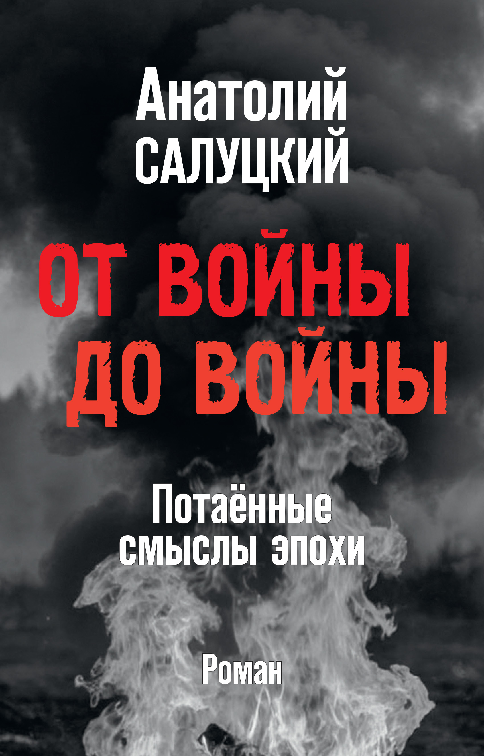 От войны до войны. Потаённые смыслы эпохи - Анатолий Самуилович Салуцкий