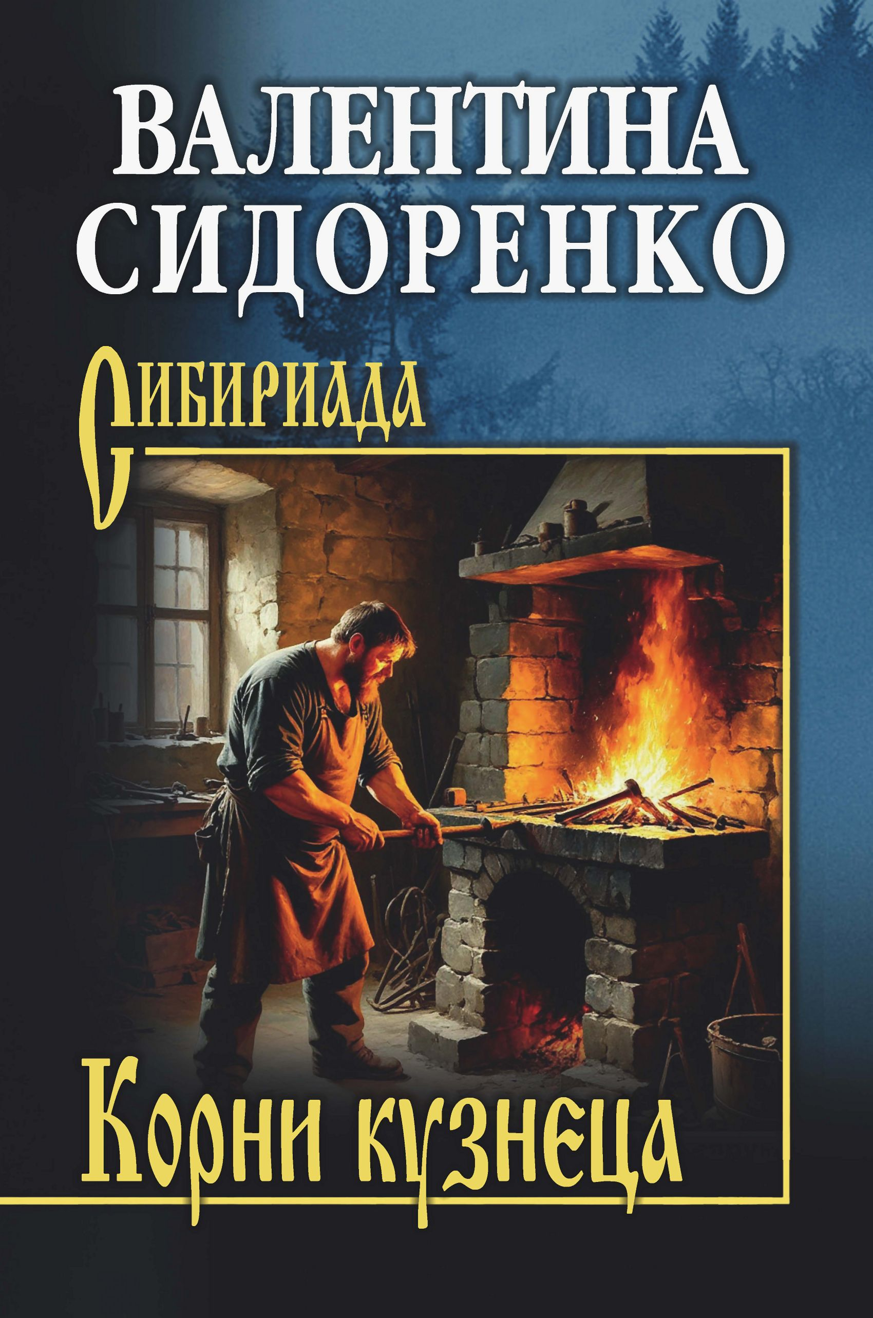 Корни кузнеца - Валентина Васильевна Сидоренко