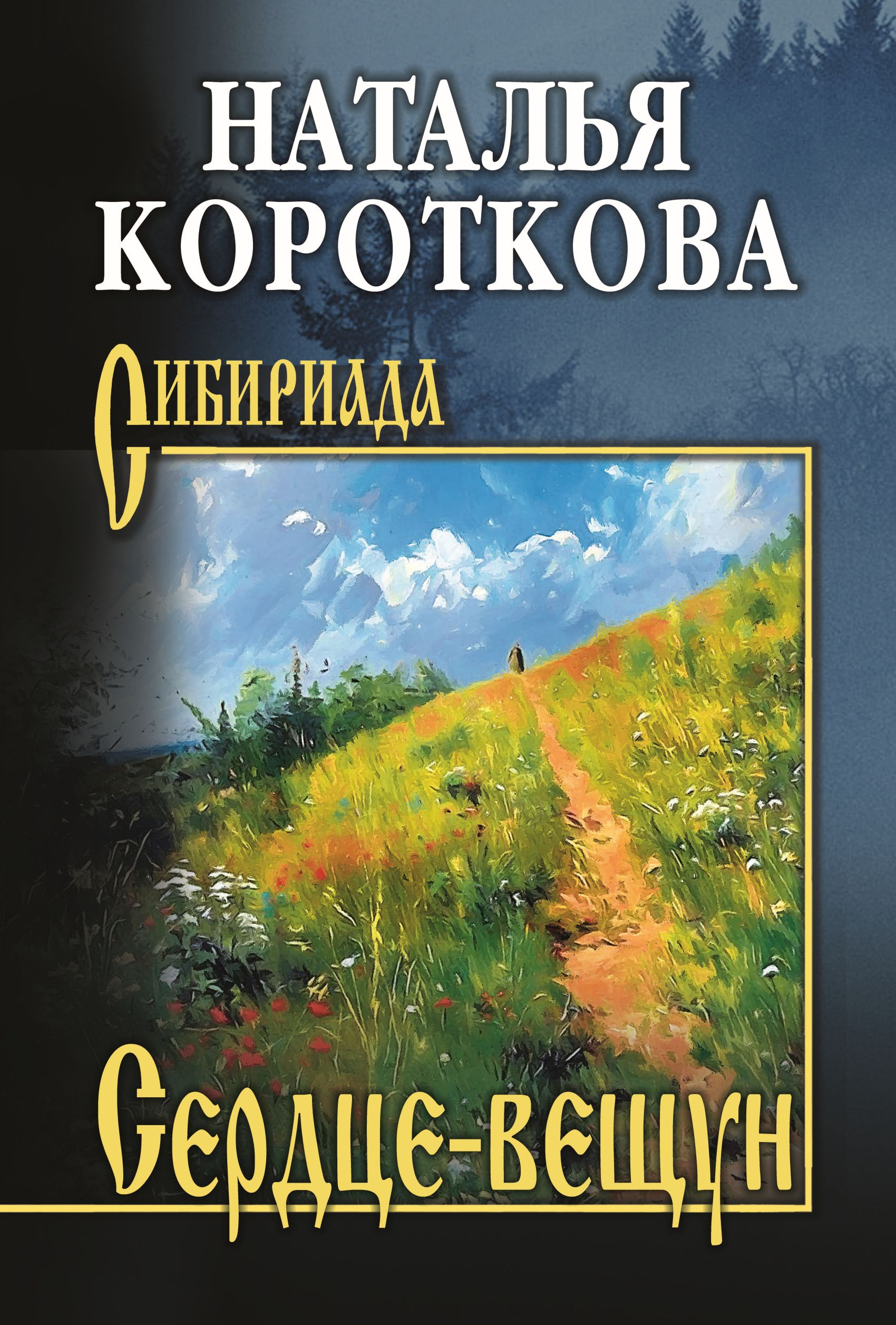 Сердце-вещун - Наталья Сергеевна Короткова