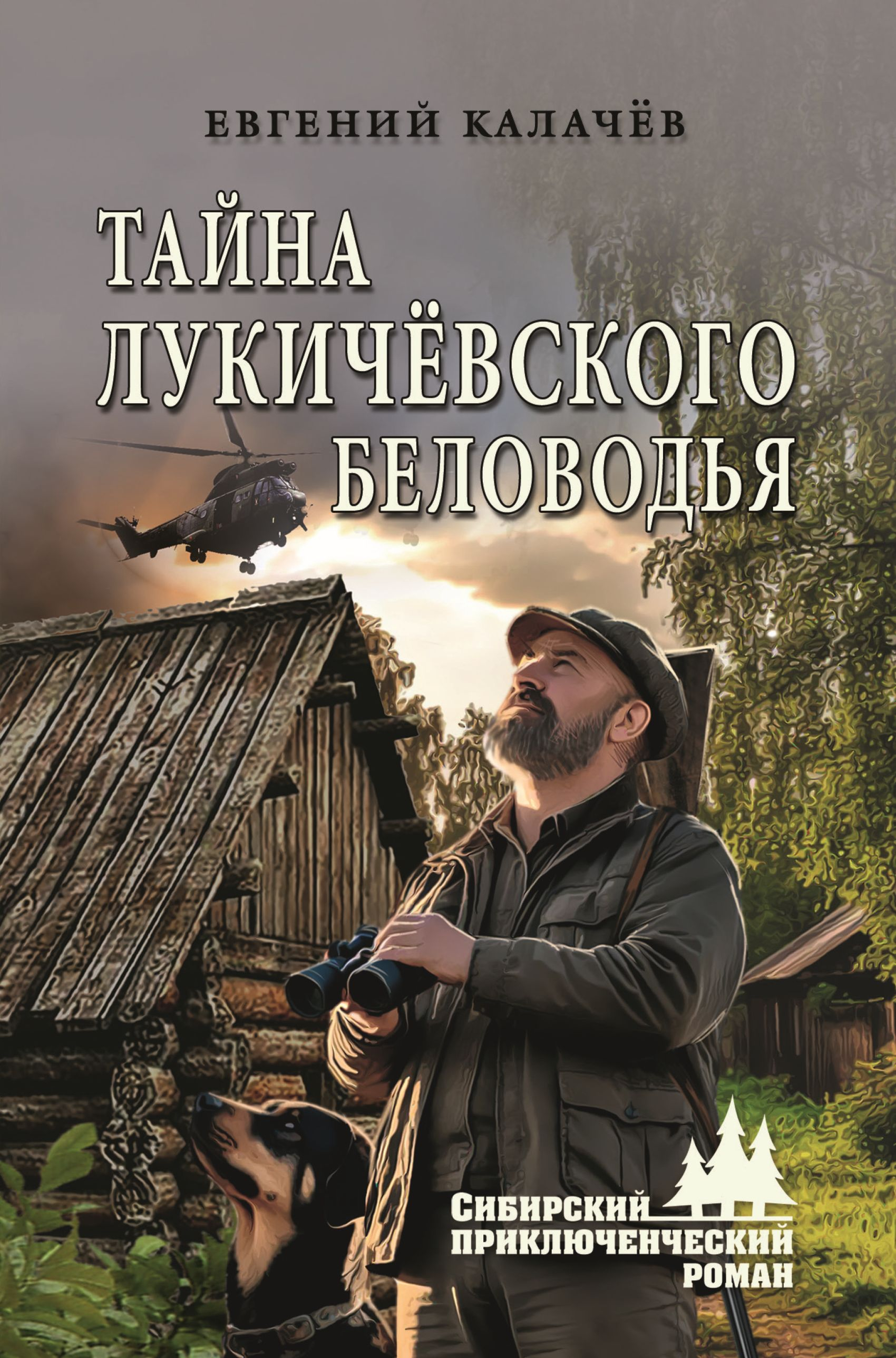 Тайна Лукичёвского Беловодья - Евгений Калачев