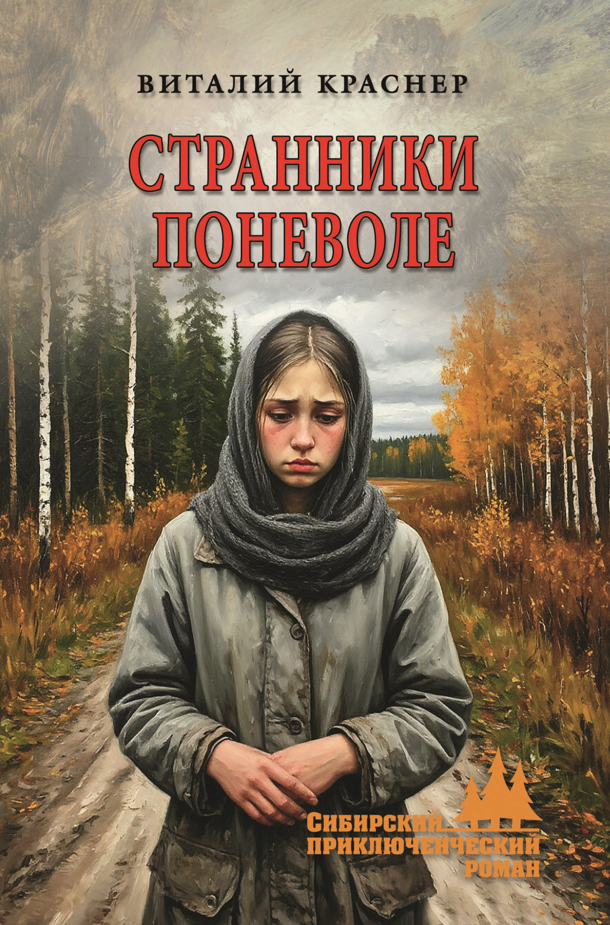 Странники поневоле - Виталий Давыдович Краснер