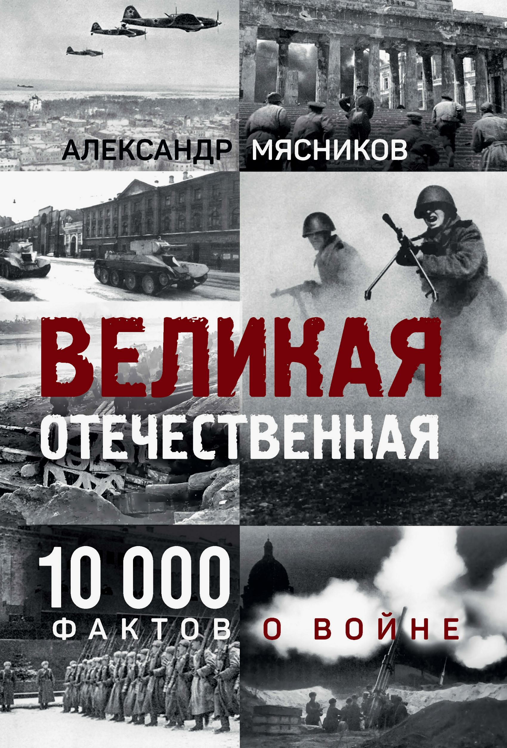 Великая Отечественная. 10 000 фактов о войне - Александр Леонидович Мясников