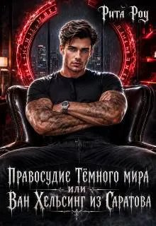 Правосудие Темного мира, или Ван Хельсинг из Саратова - Рита Роу