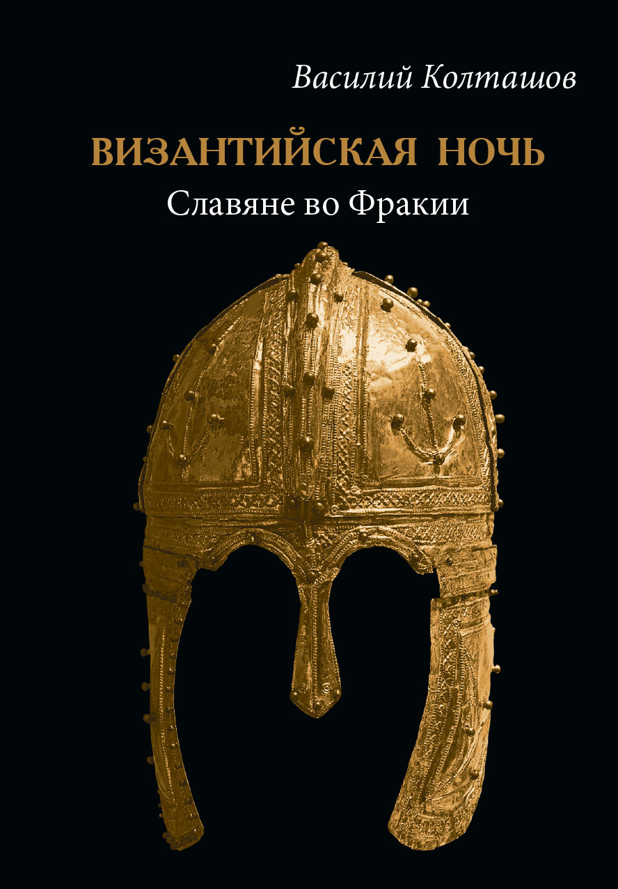 Византийская ночь. Славяне во Фракии - Василий Георгиевич Колташов