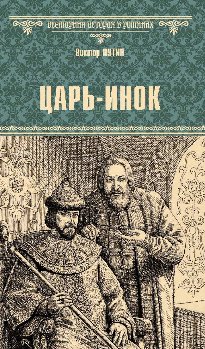 Царь-инок - Виктор Александрович Иутин