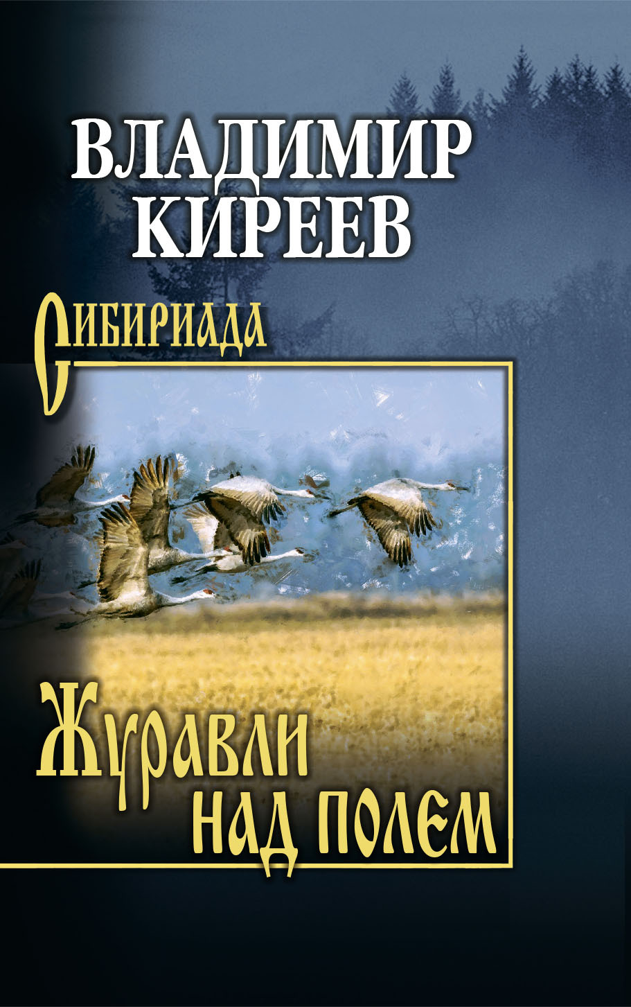 Журавли над полем - Владимир Васильевич Киреев