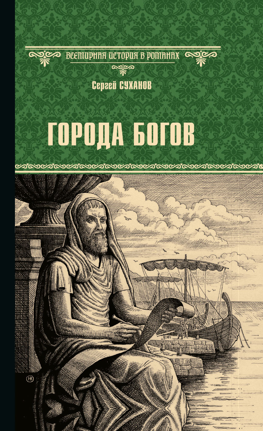 Города богов - Сергей Сергеевич Суханов