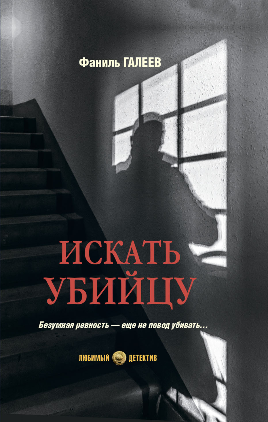 Искать убийцу - Фаниль Исламович Галеев