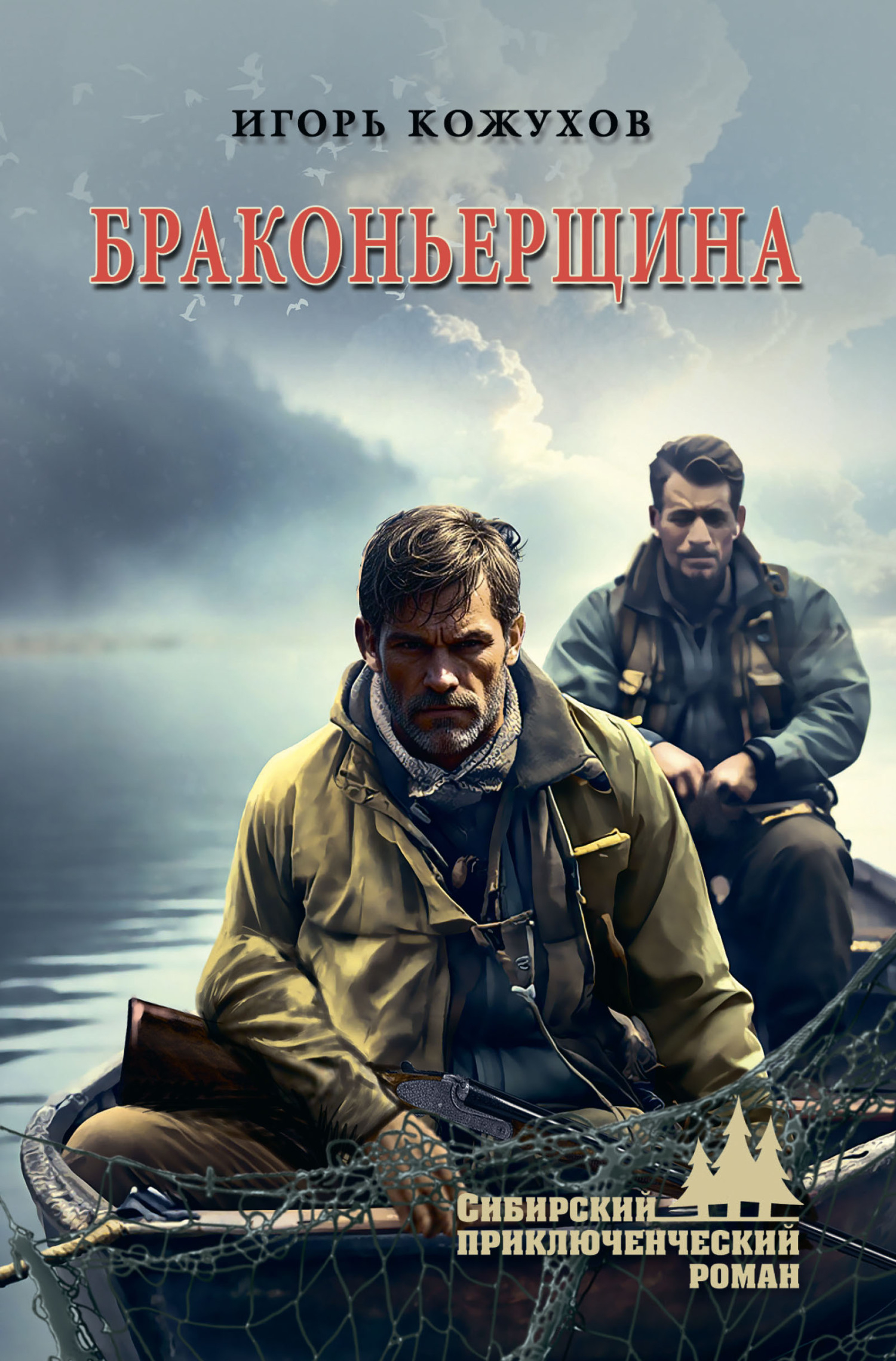 Браконьерщина - Игорь Александрович Кожухов