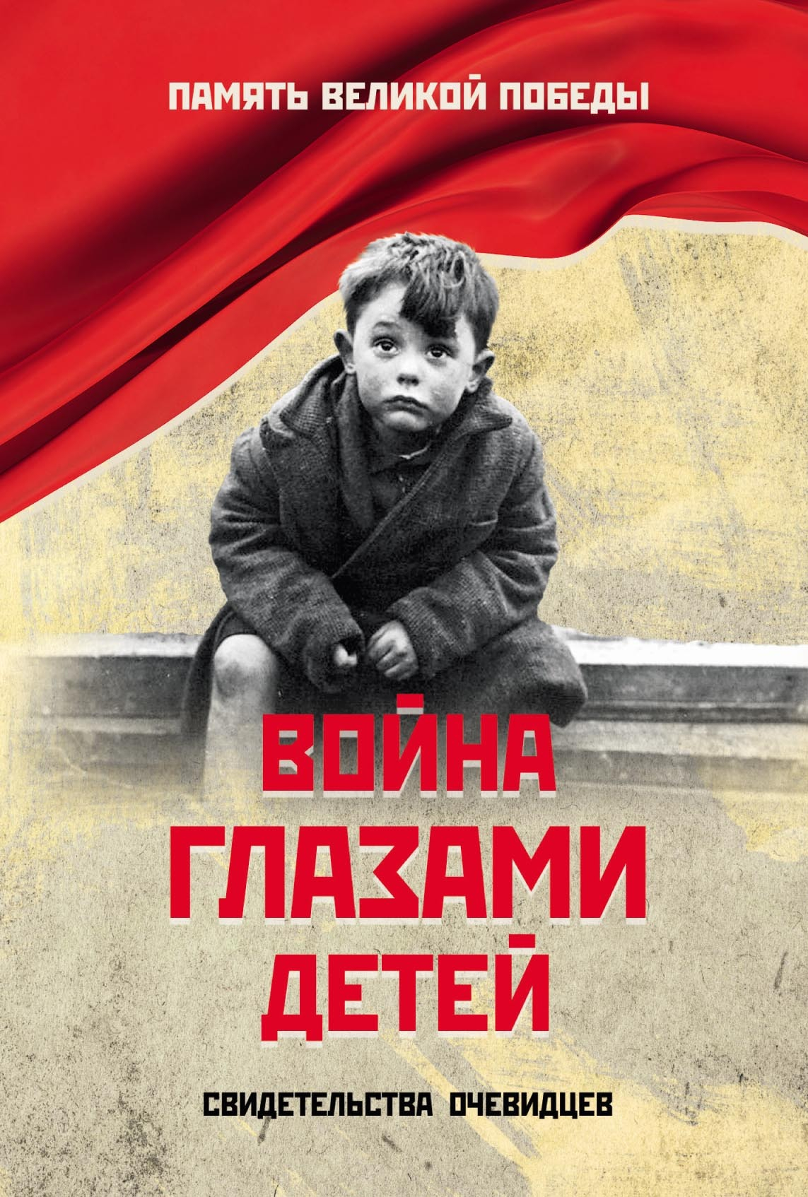 Война глазами детей. Свидетельства очевидцев - Нина Константиновна Петрова