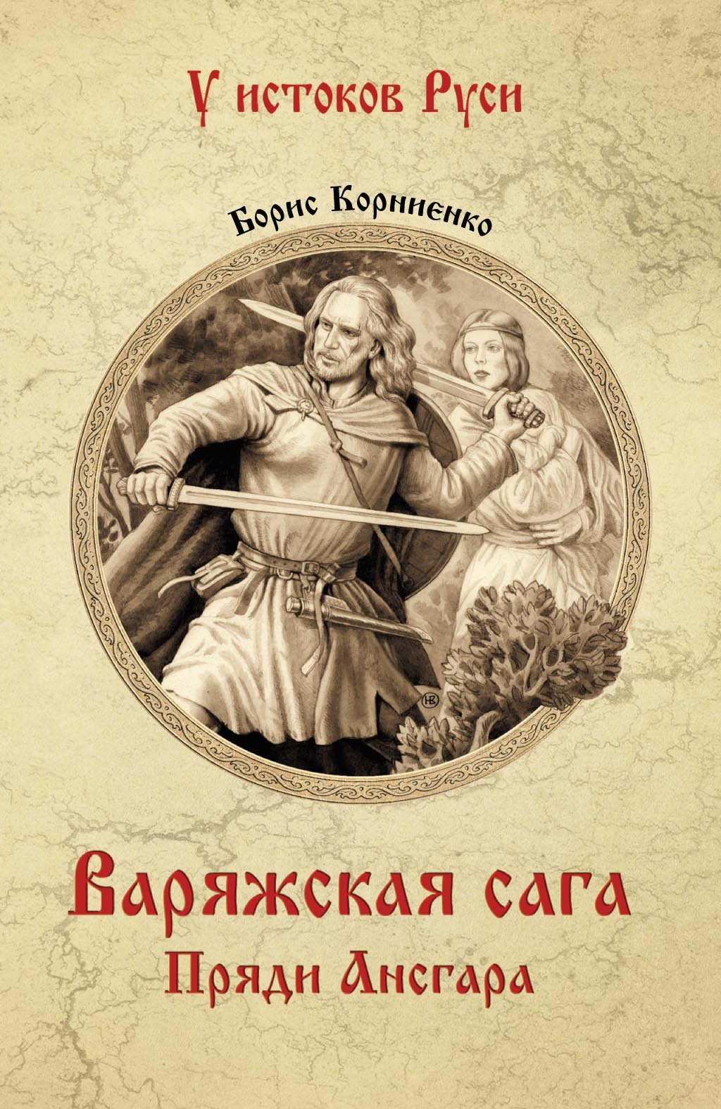 Варяжская сага. Пряди Ансгара - Борис Сергеевич Корниенко