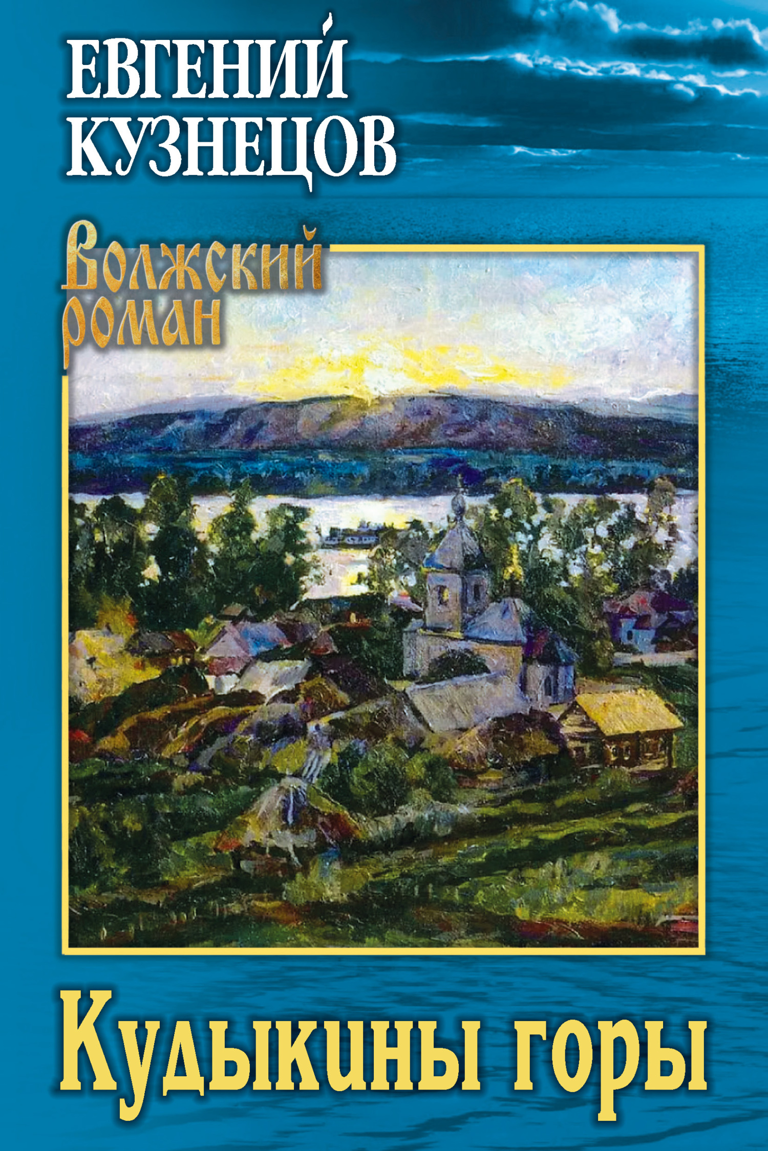 Кудыкины горы - Евгений Владимирович Кузнецов
