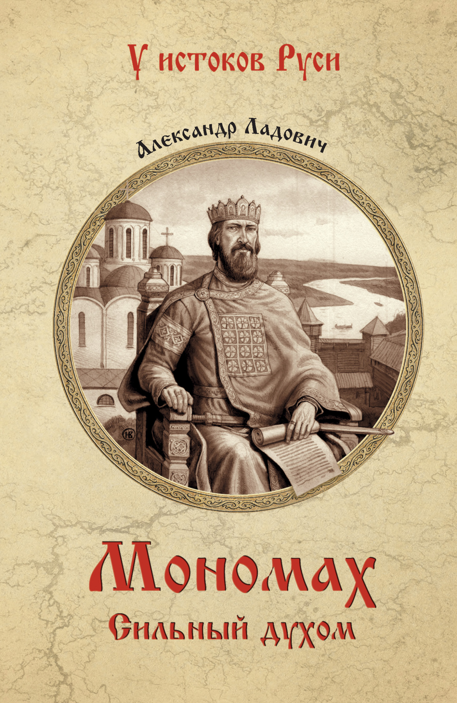 Мономах. Сильный духом - Александр Александрович Ладович