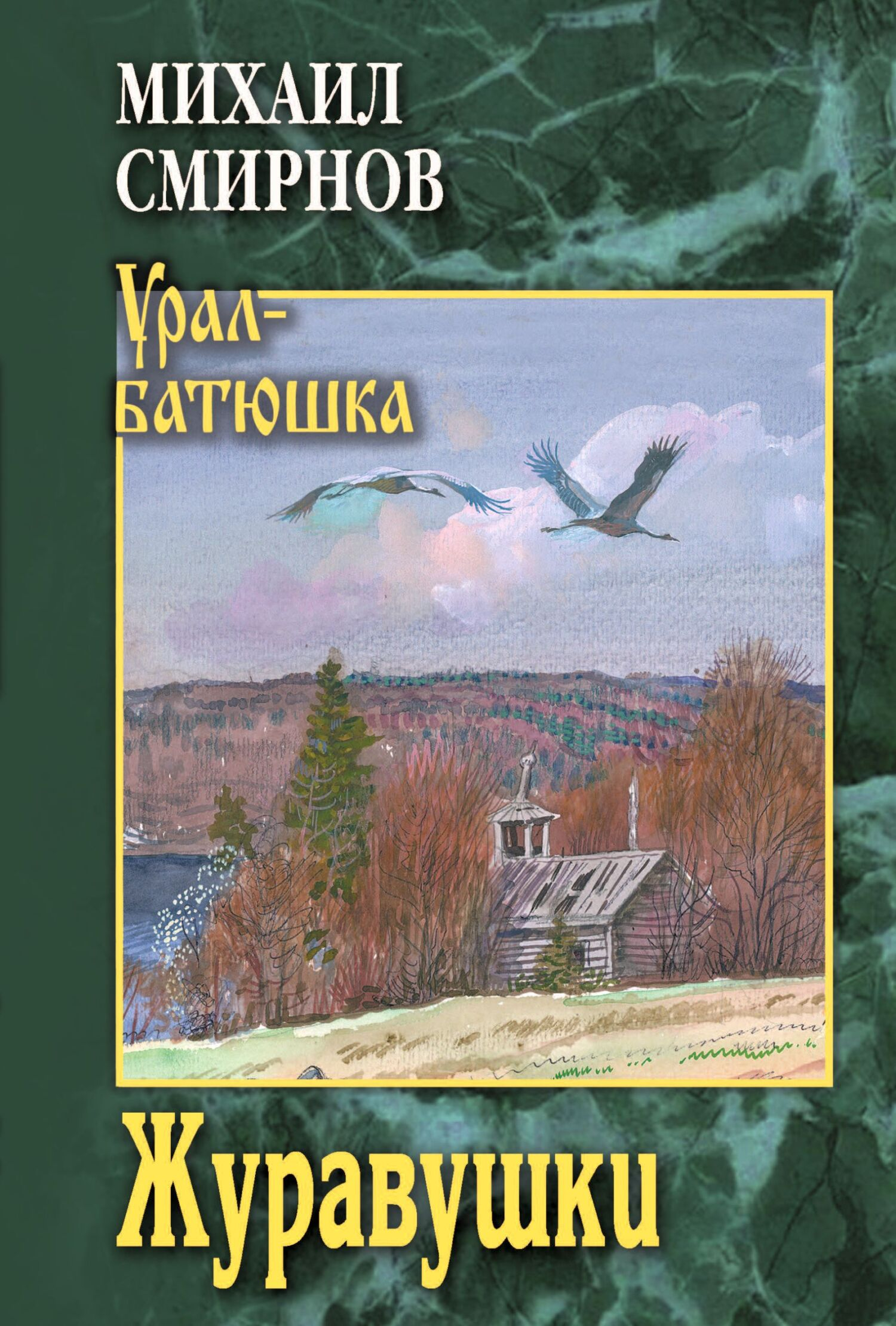 Журавушки - Михаил Иванович Смирнов