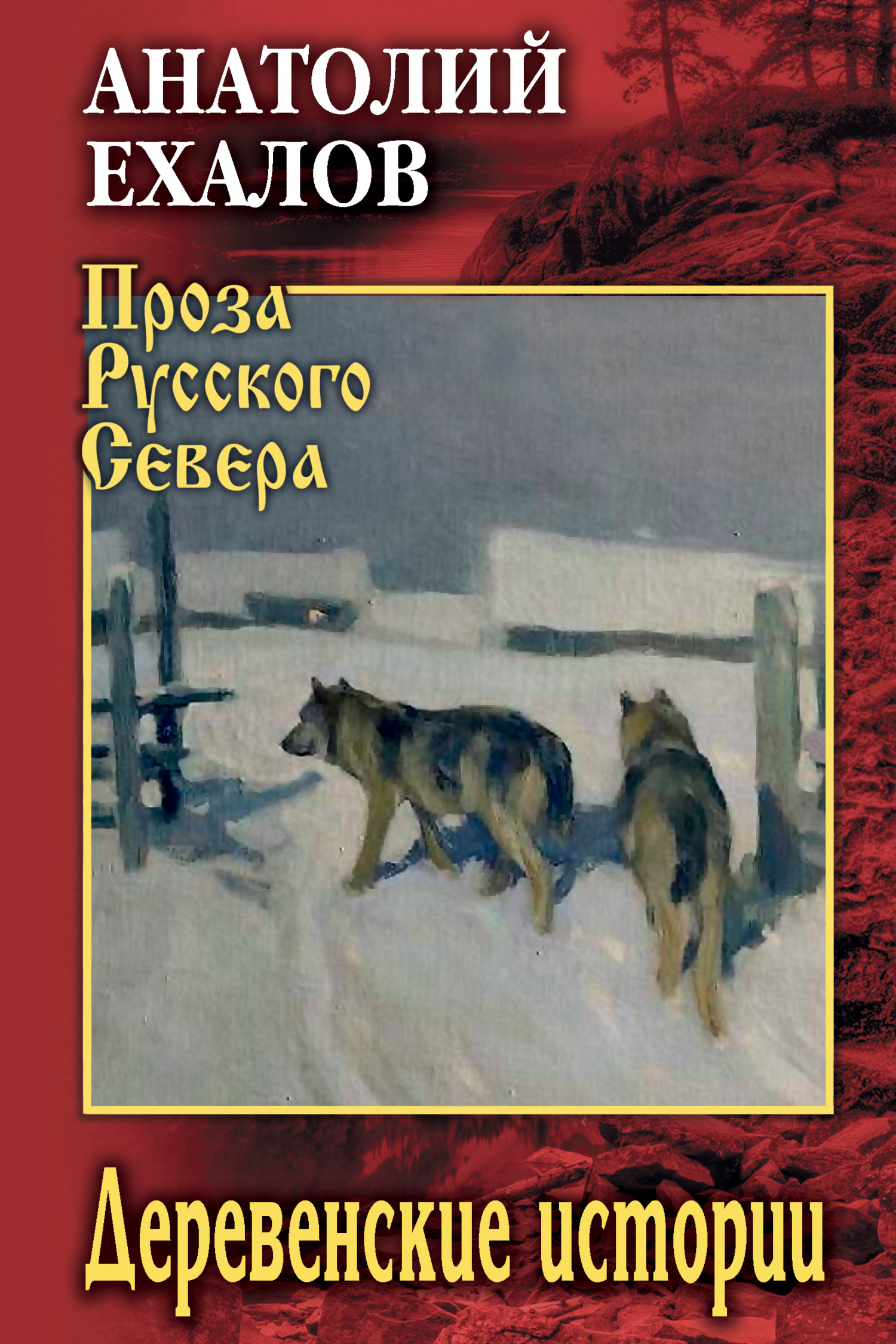 Деревенские истории - Анатолий Константинович Ехалов