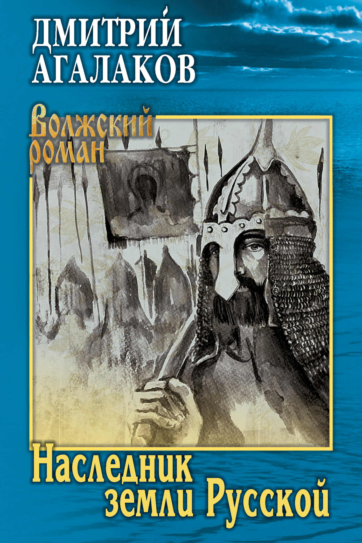 Наследник земли Русской - Дмитрий Валентинович Агалаков