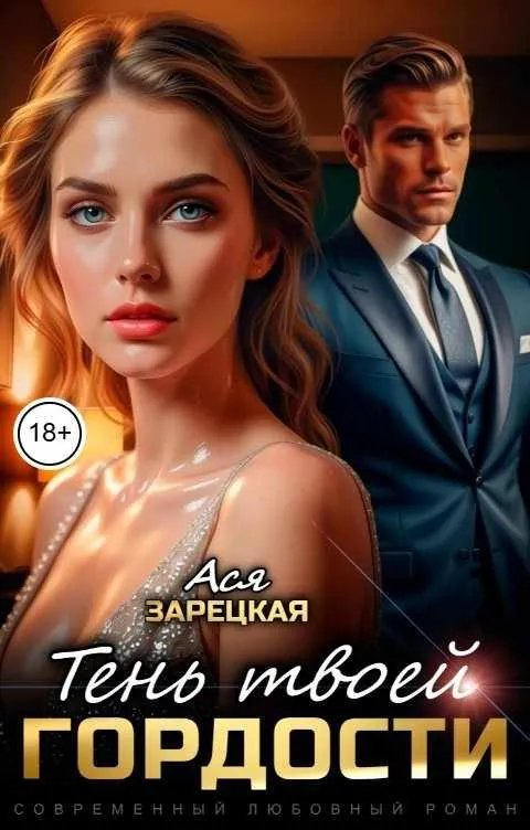 Тень твоей гордости - Ася Зарецкая