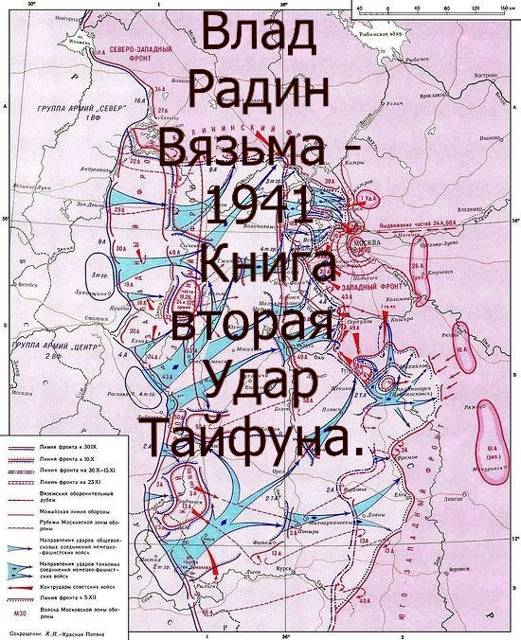 Вязьма - 1941. Удар Тайфуна - Влад Радин