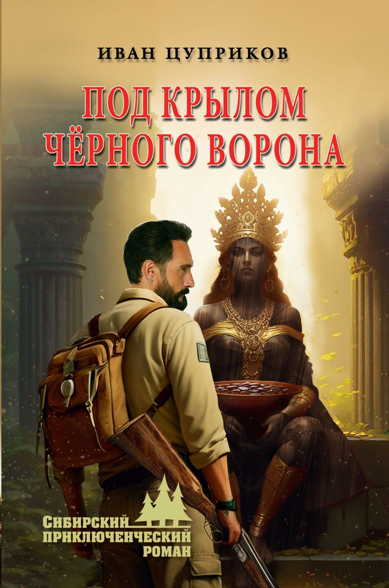 Под крылом чёрного ворона - Иван Валентинович Цуприков