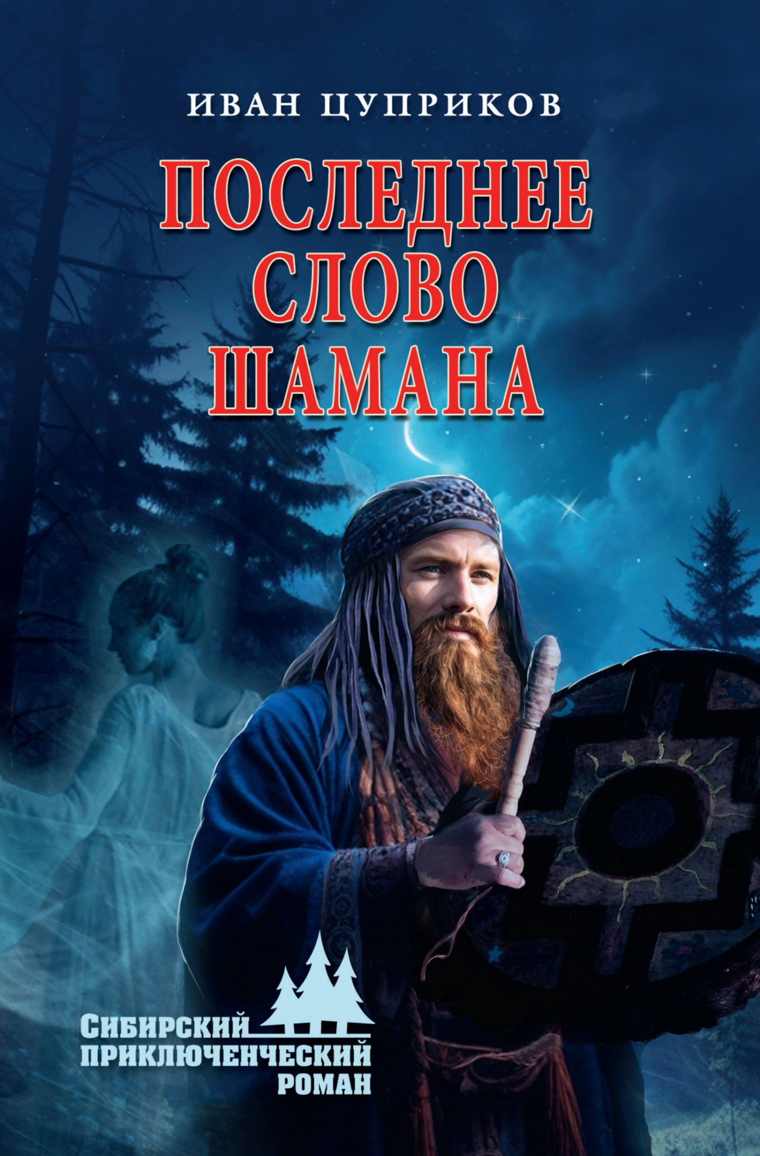 Последнее слово шамана - Иван Валентинович Цуприков