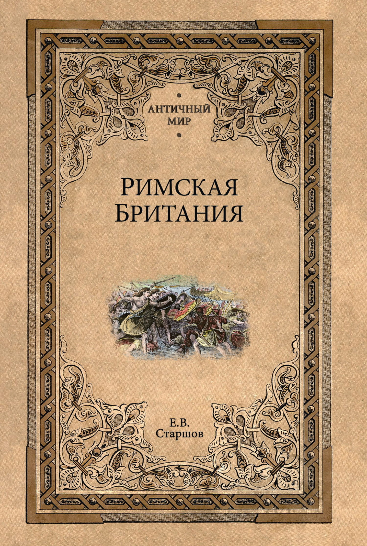 Римская Британия - Евгений Викторович Старшов
